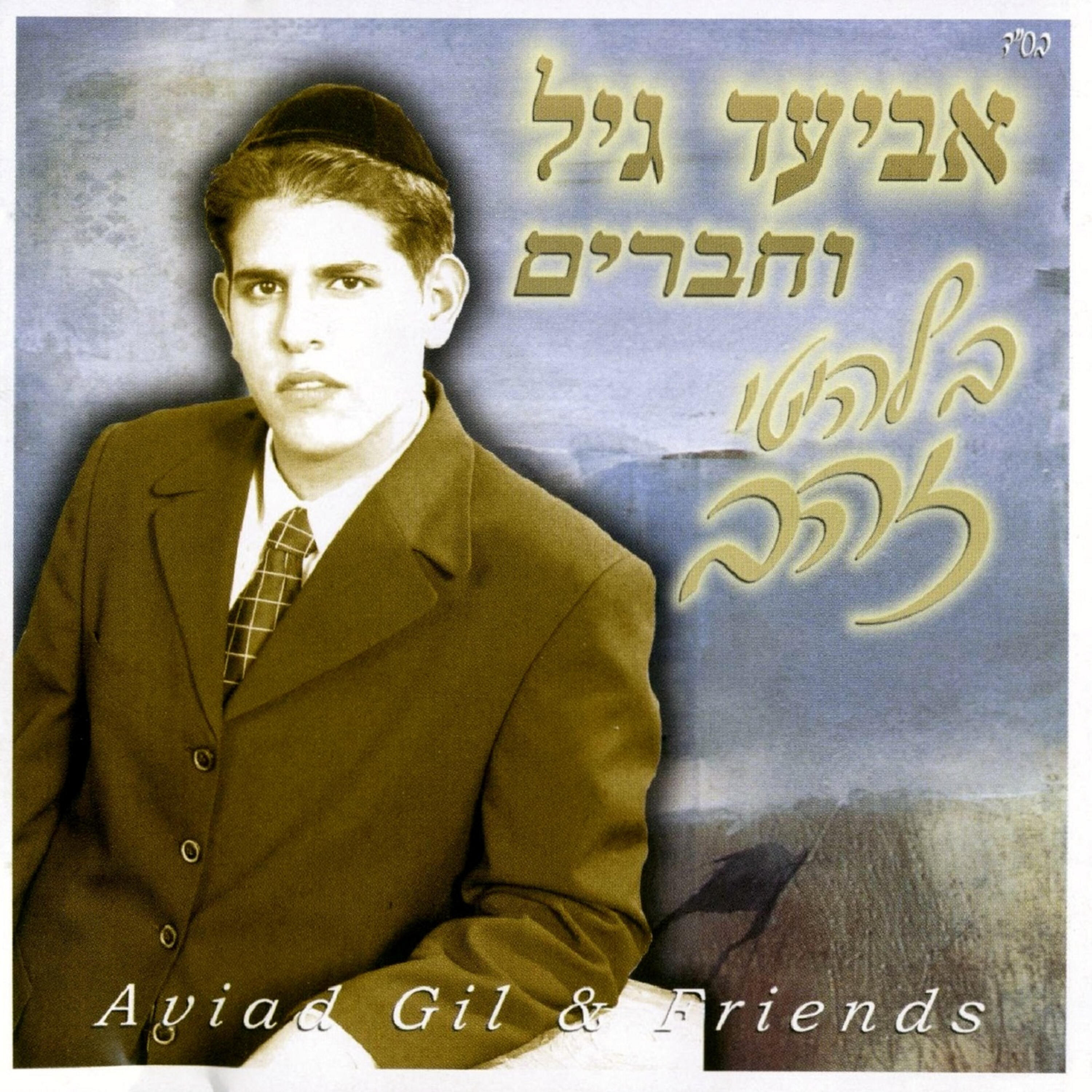 Релиз וחברים בלהיטי זהב