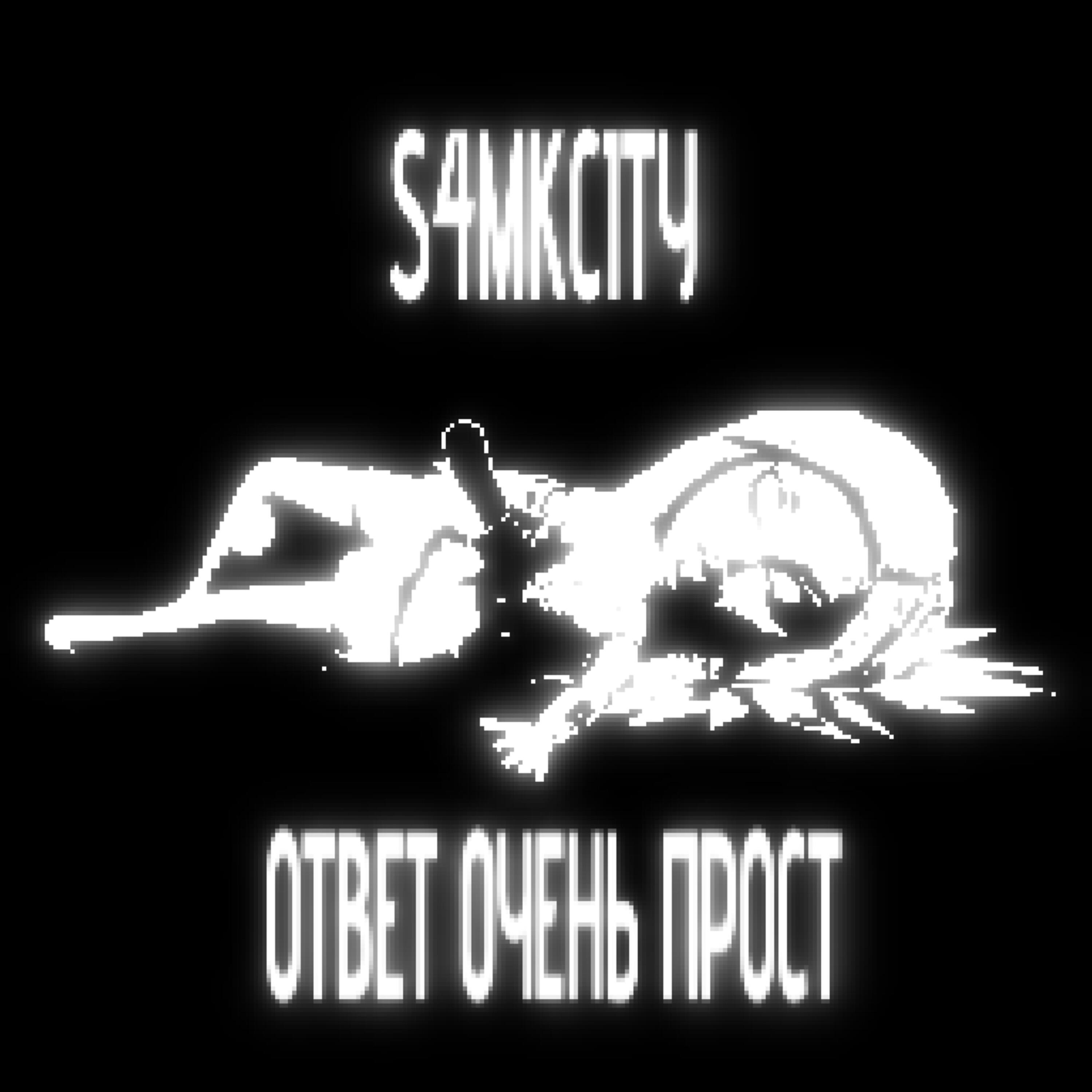 Релиз ОТВЕТ ОЧЕНЬ ПРОСТ