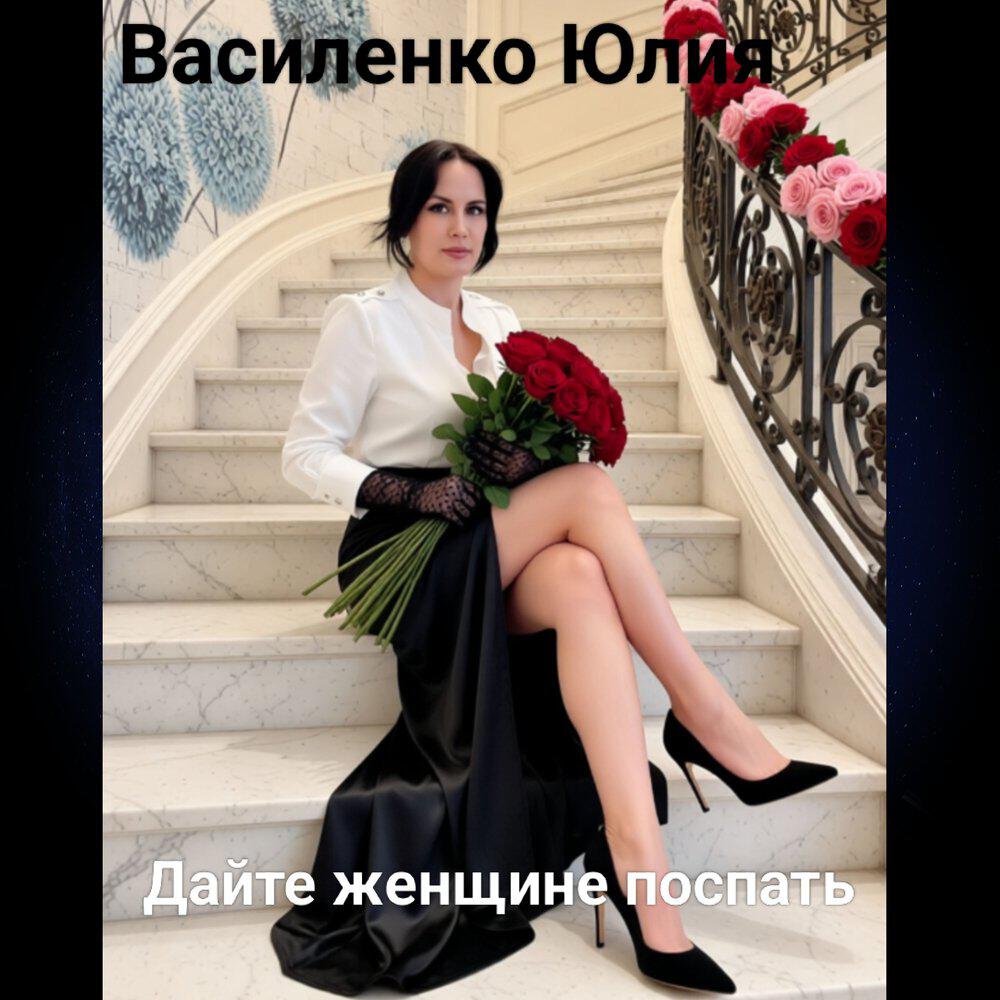 Релиз Дайте женщине поспать