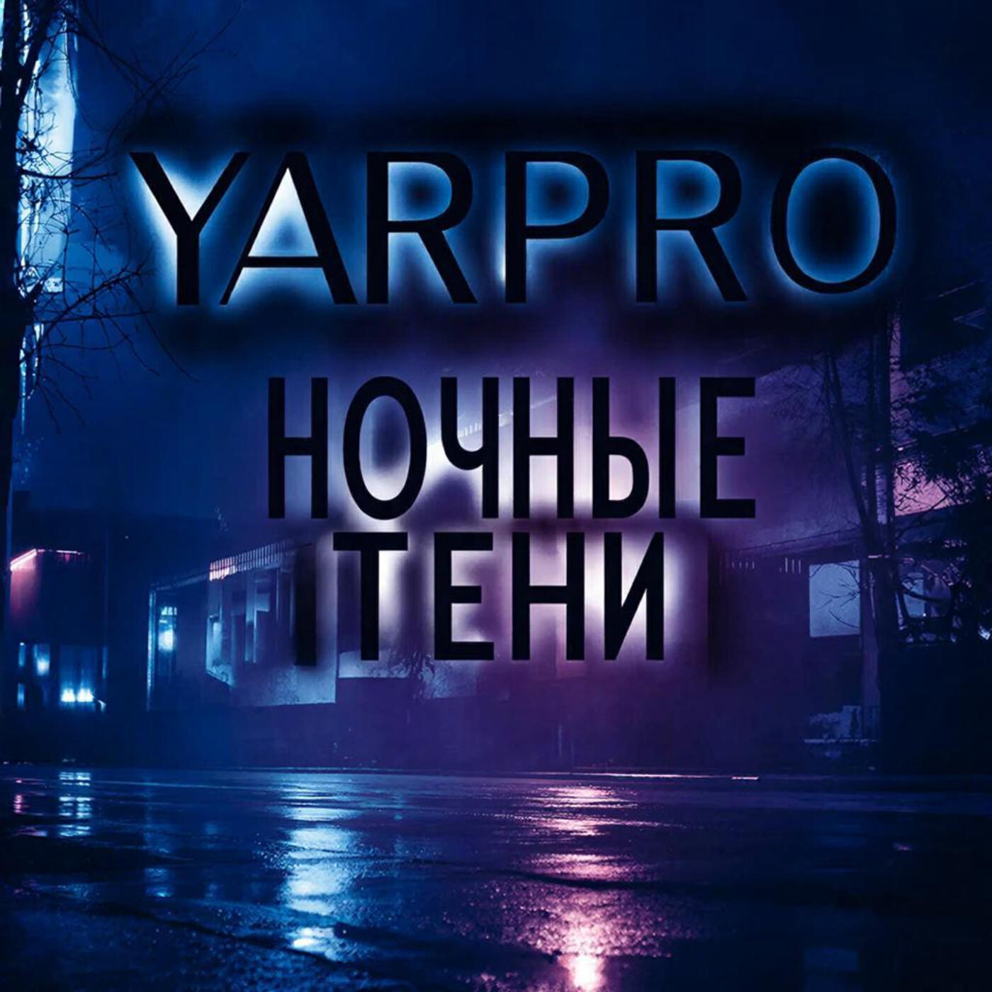 Релиз НОЧНЫЕ ТЕНИ