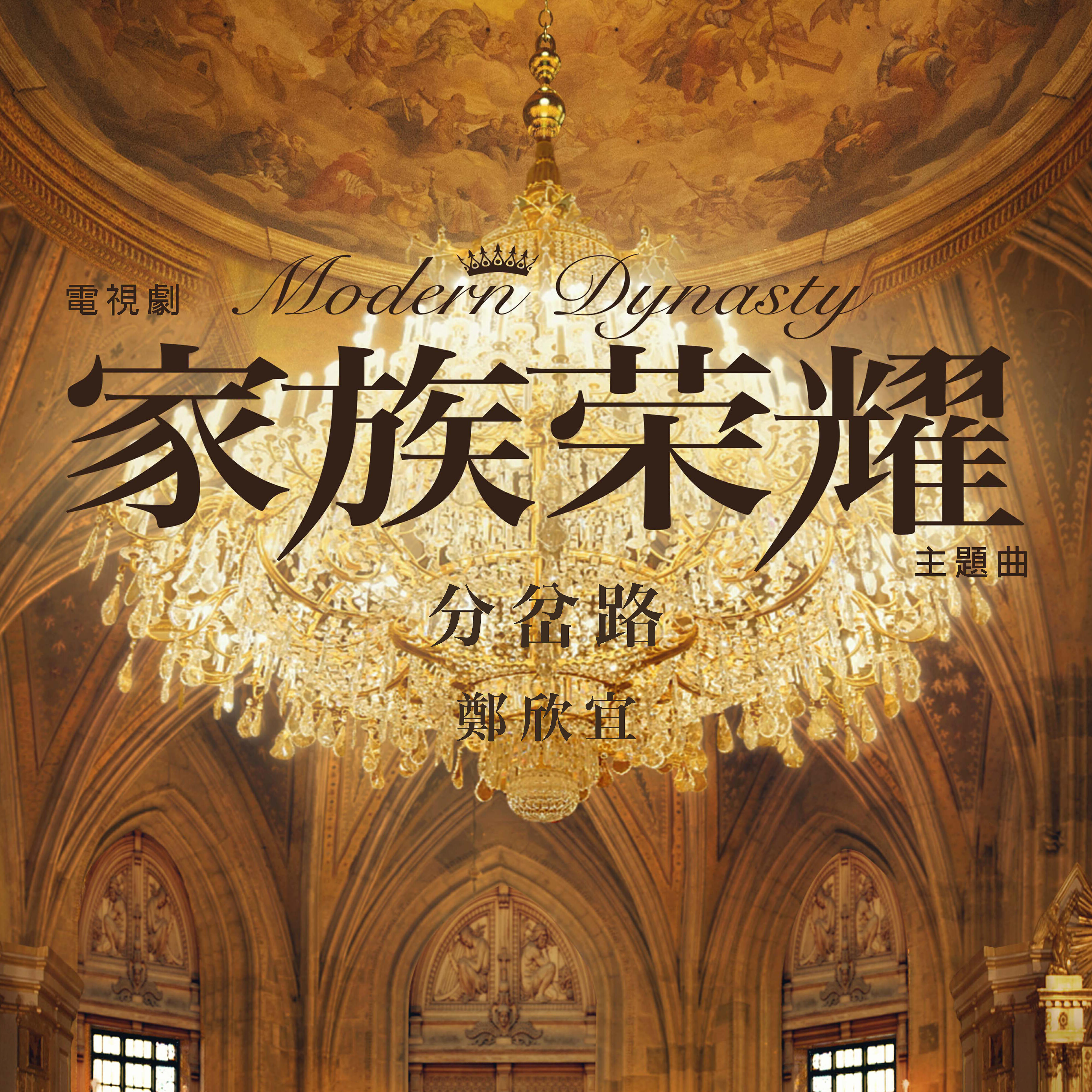 Релиз Diverging Paths (Theme Song of TV Drama "Modern Dynasty")