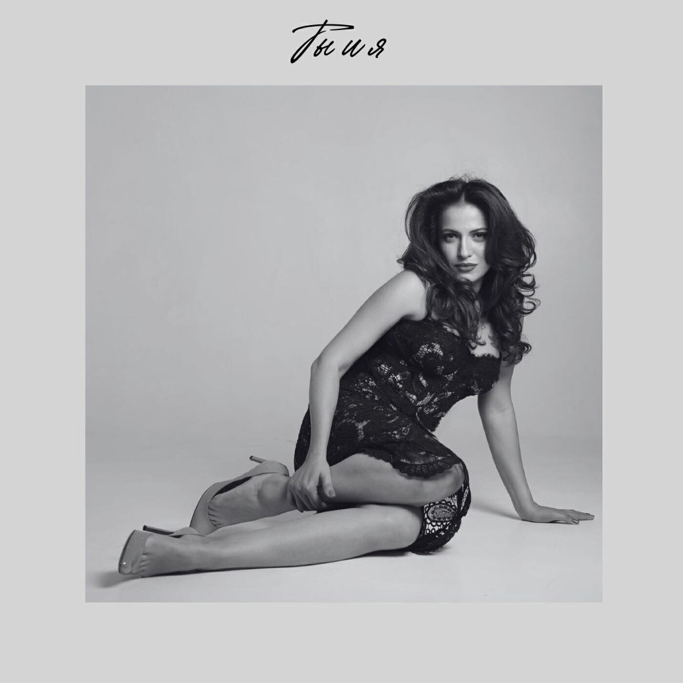 Релиз Ты и я