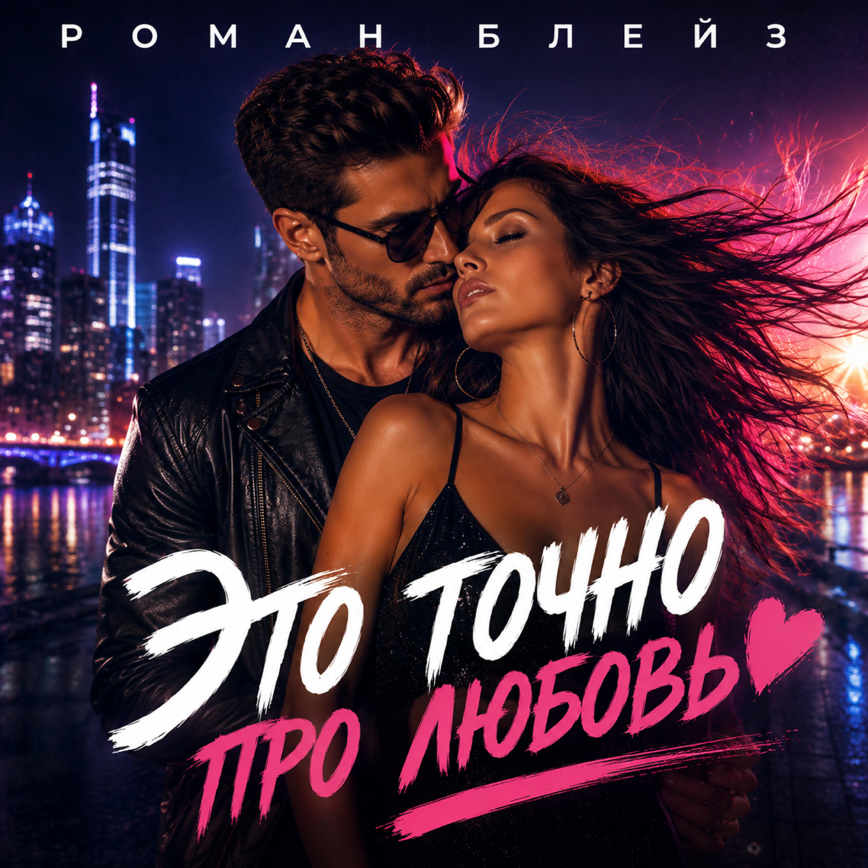 Релиз Это точно про любовь