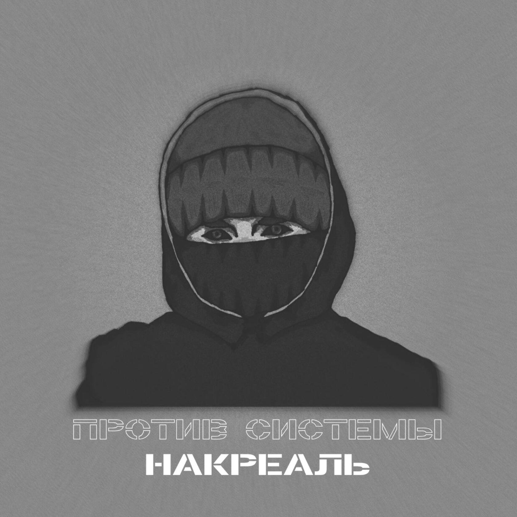 Релиз Против системы