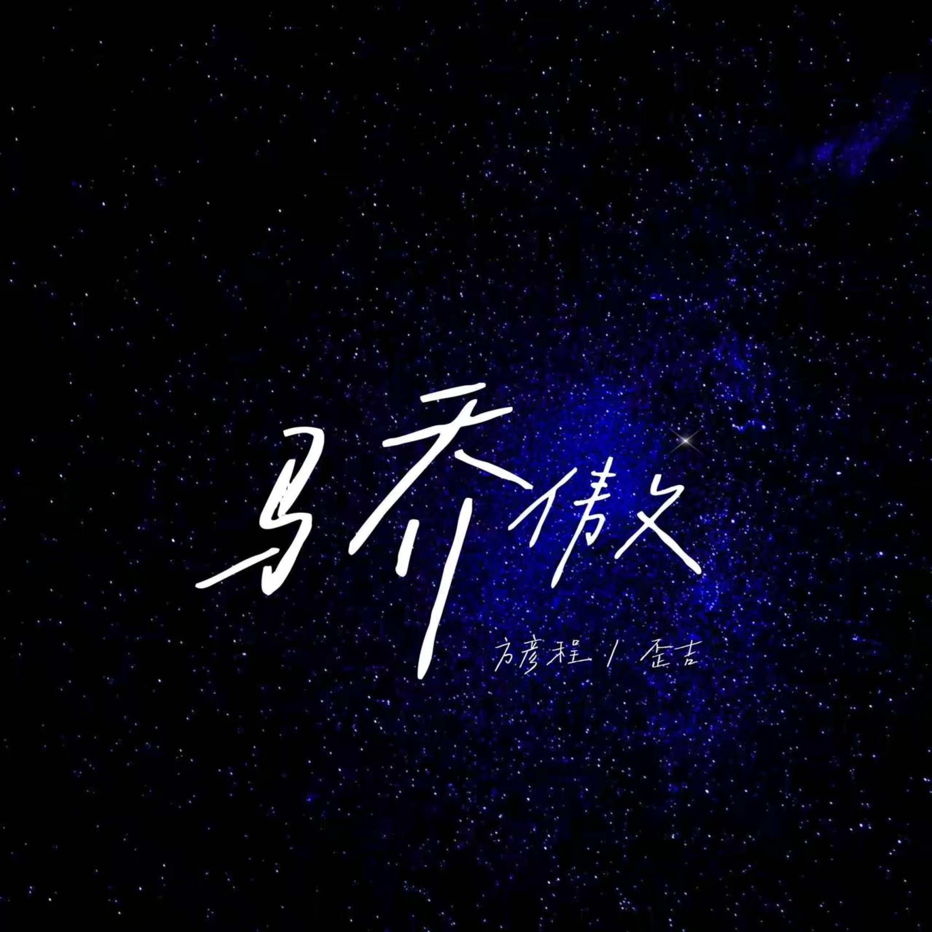 Трек 骄傲