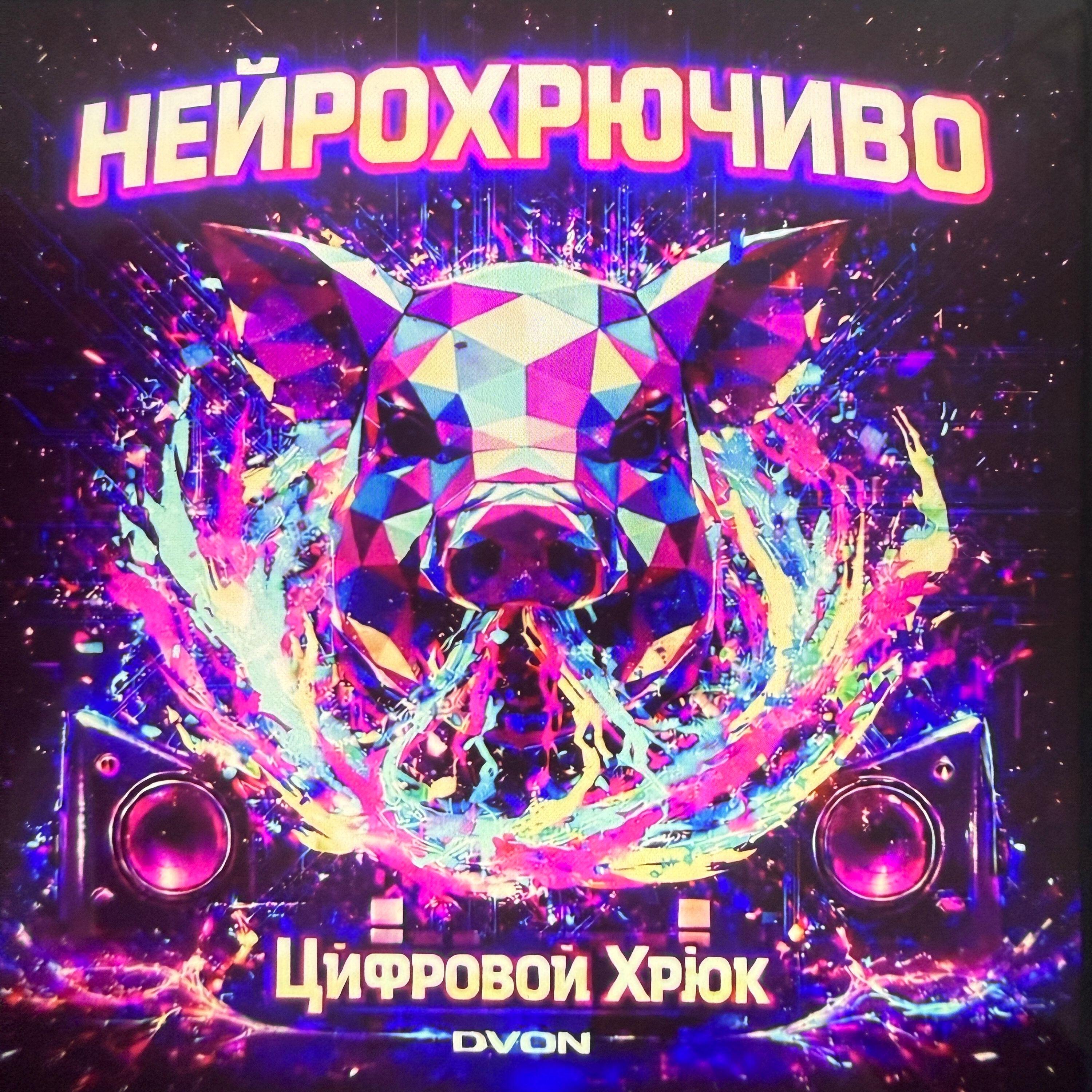 Цифровой Хрюк