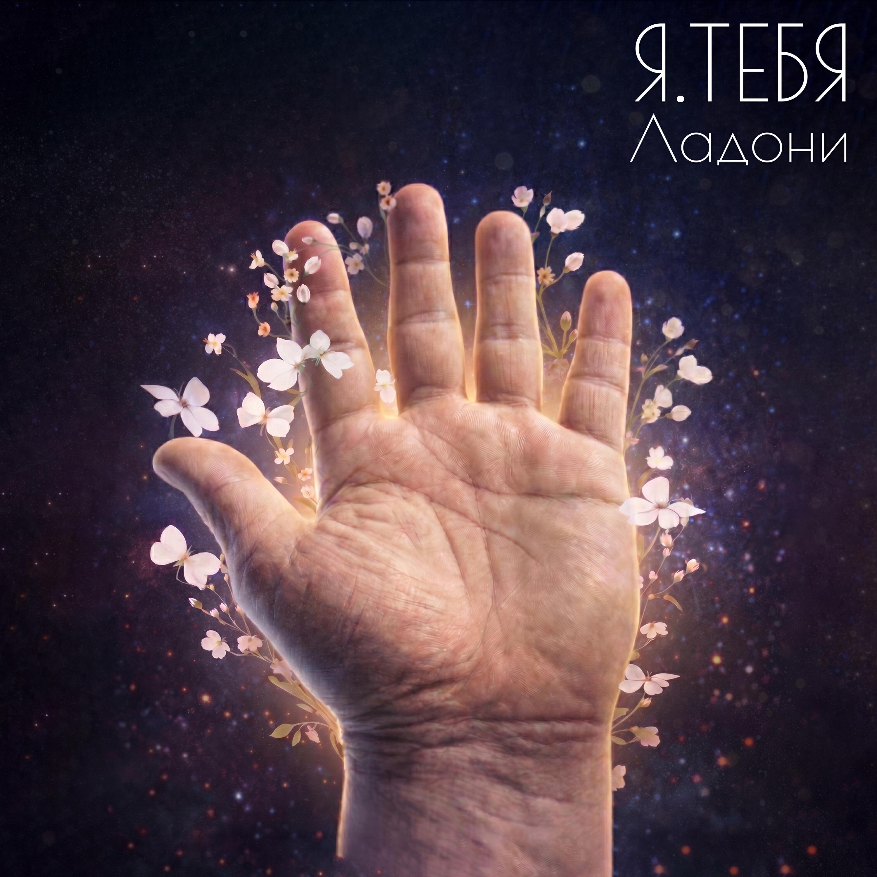 Релиз Ладони