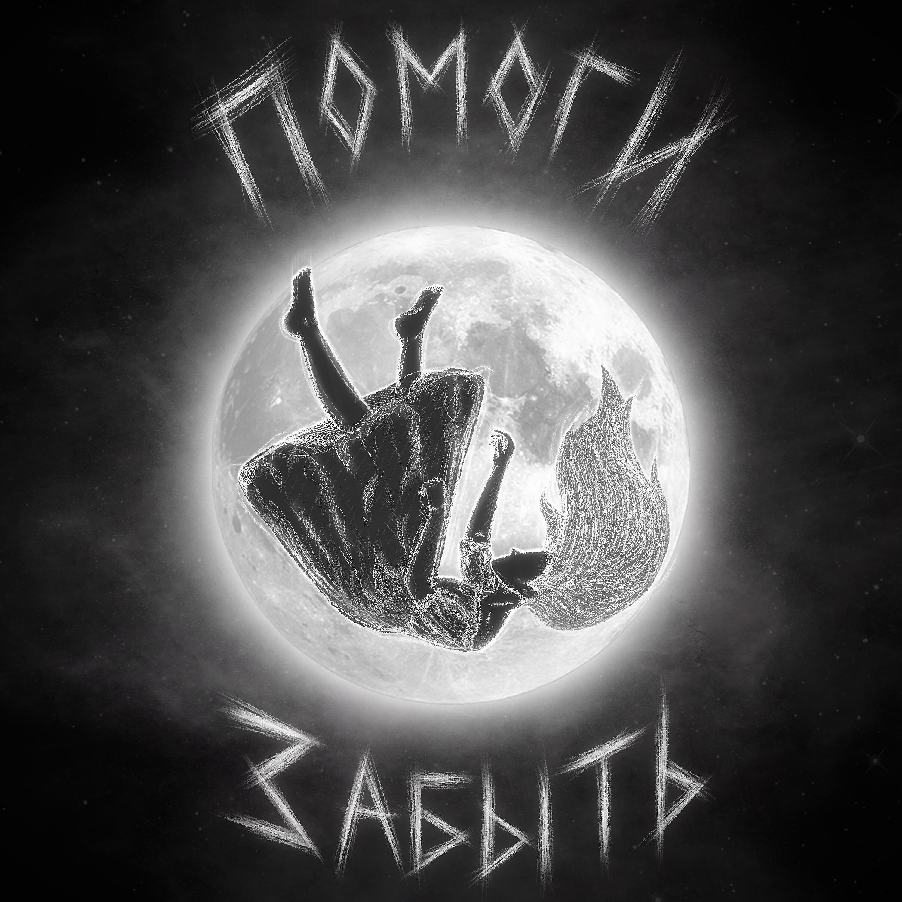 Релиз Помоги забыть (prod. by J1MMY)