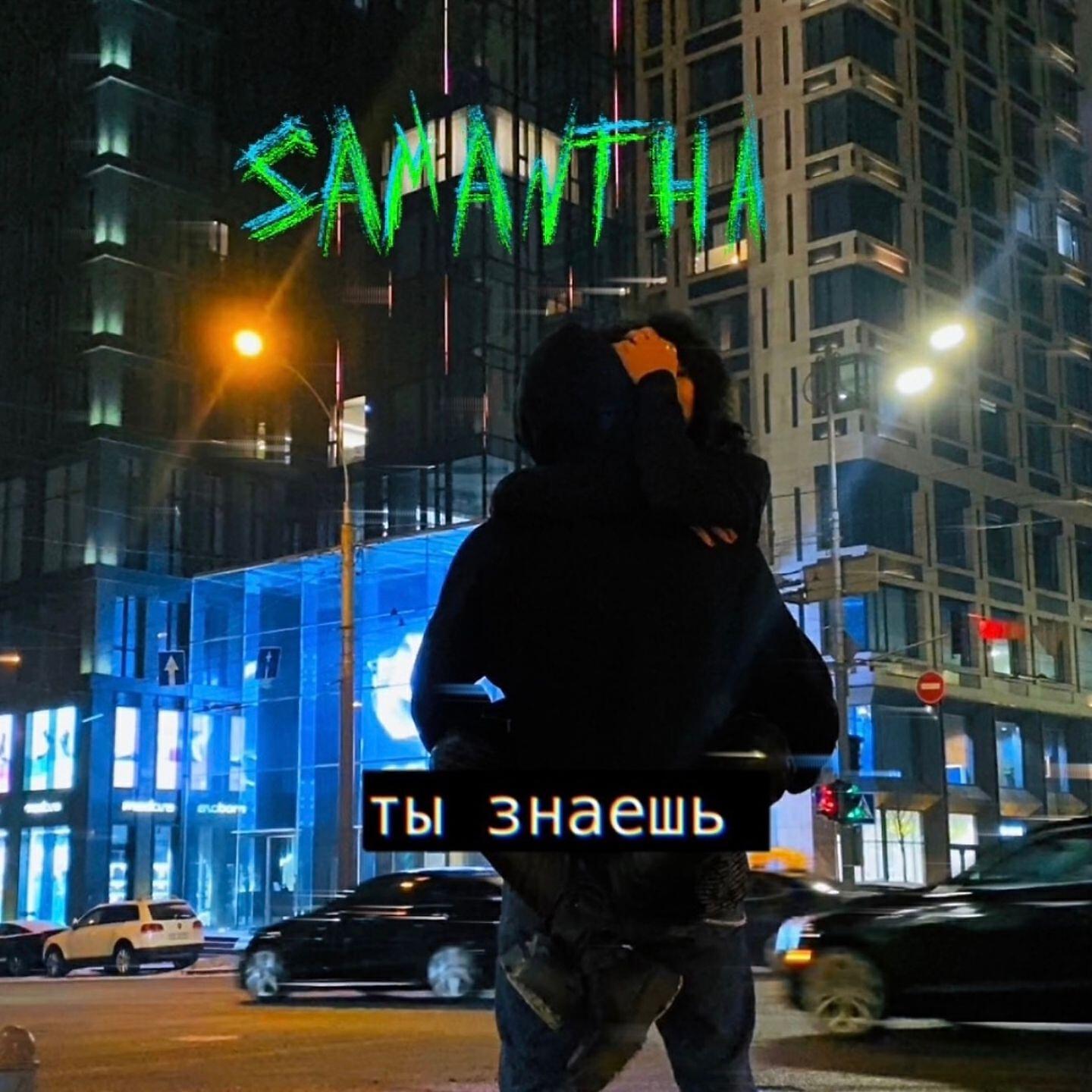 Релиз Ты знаешь