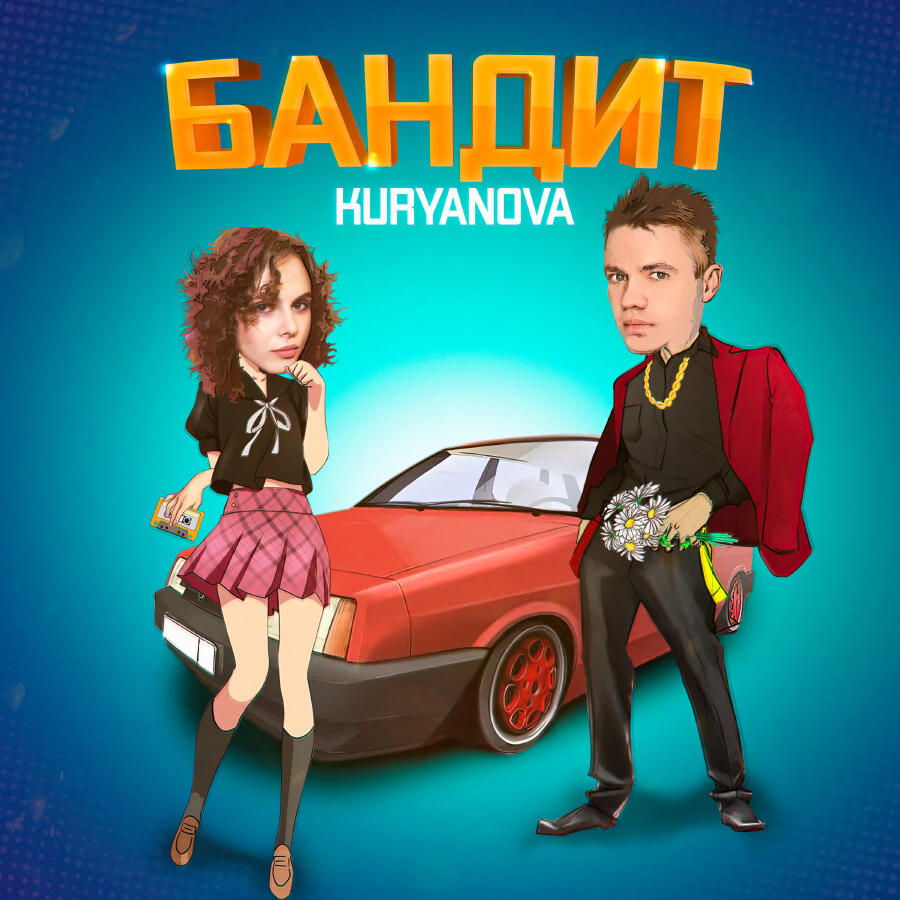 Релиз Бандит