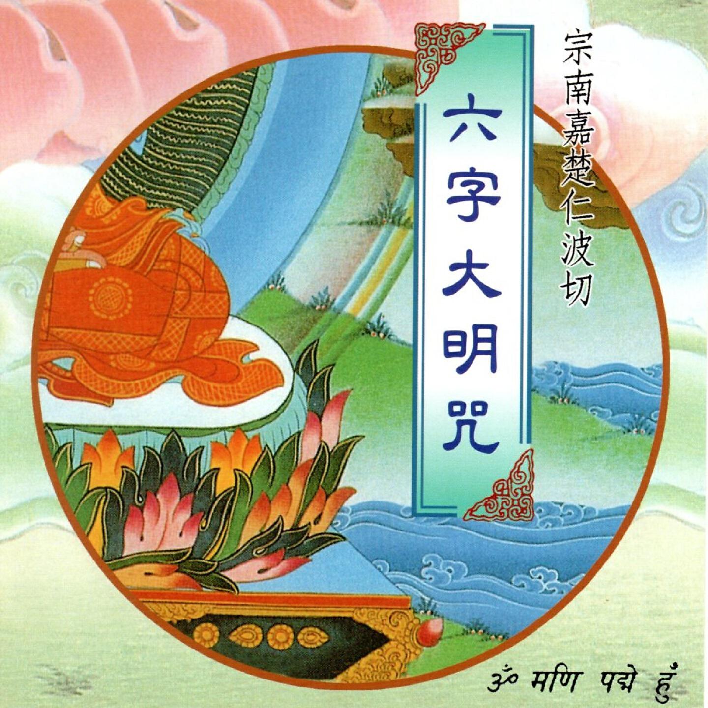 Релиз 六字大明咒