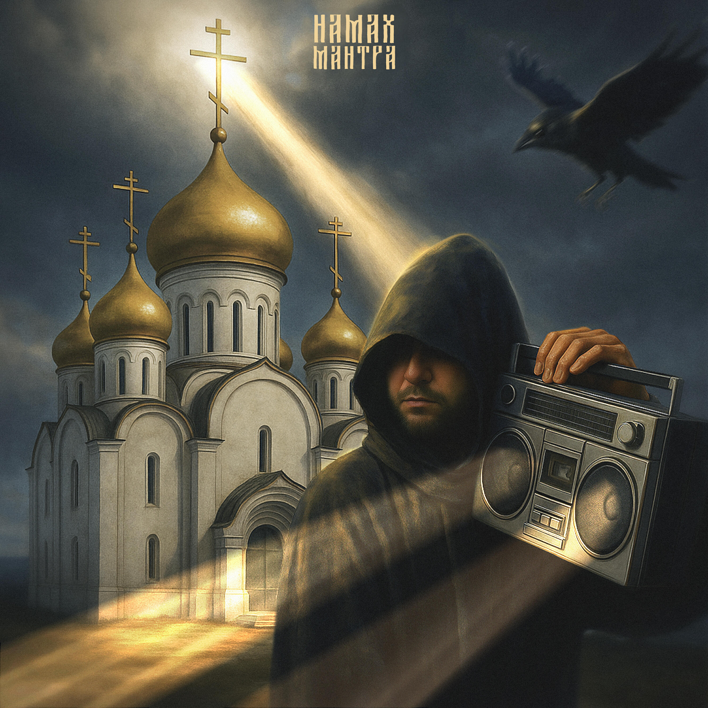 Релиз МАНТРА