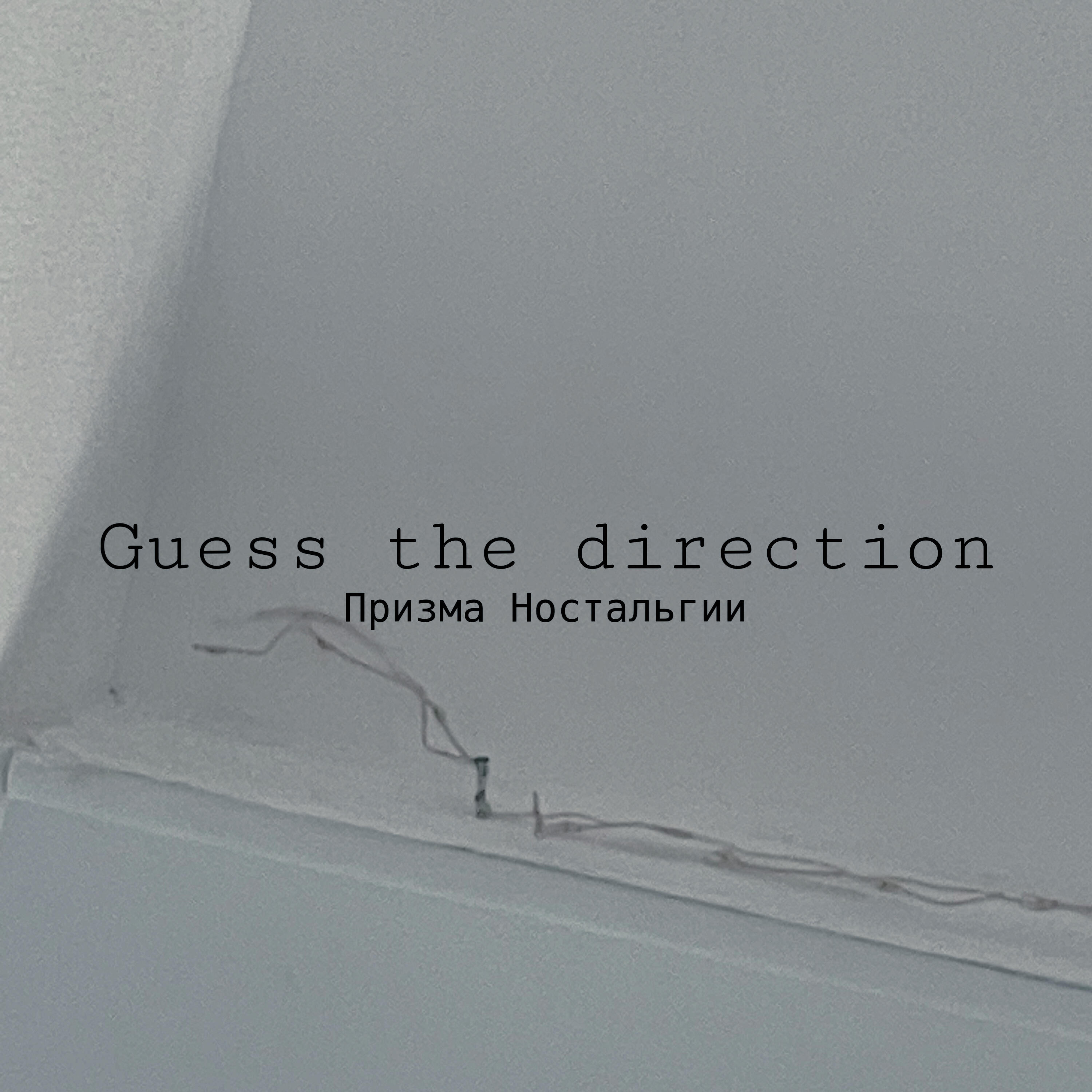 Релиз Quess the direction