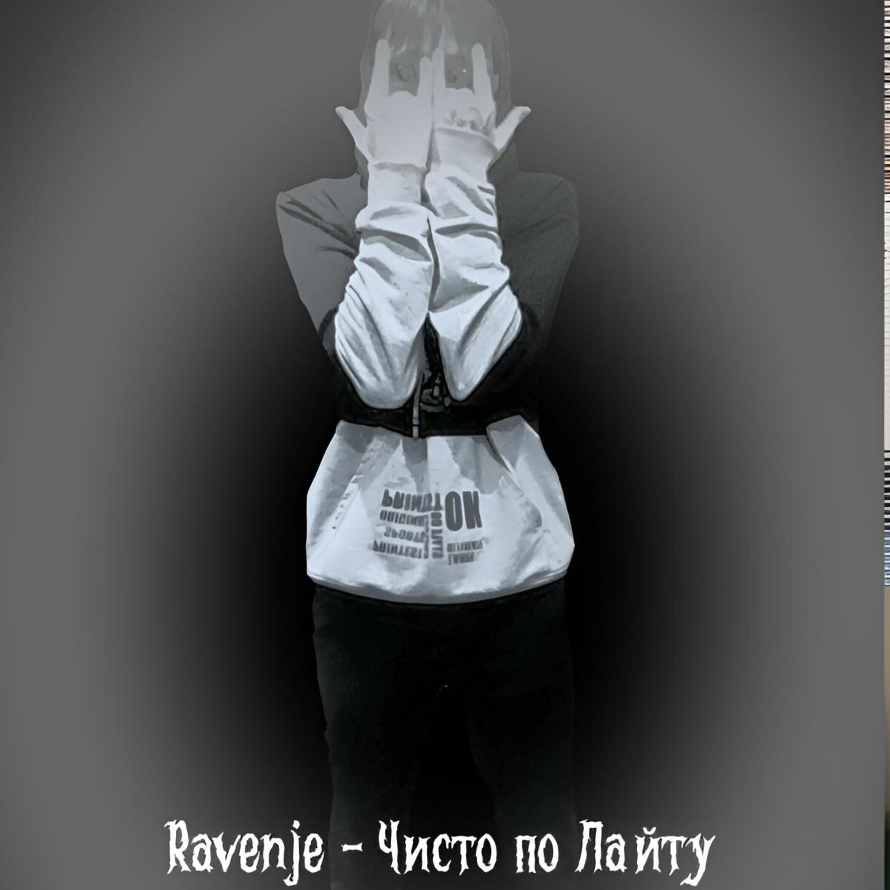 Релиз Чисто по Лайту