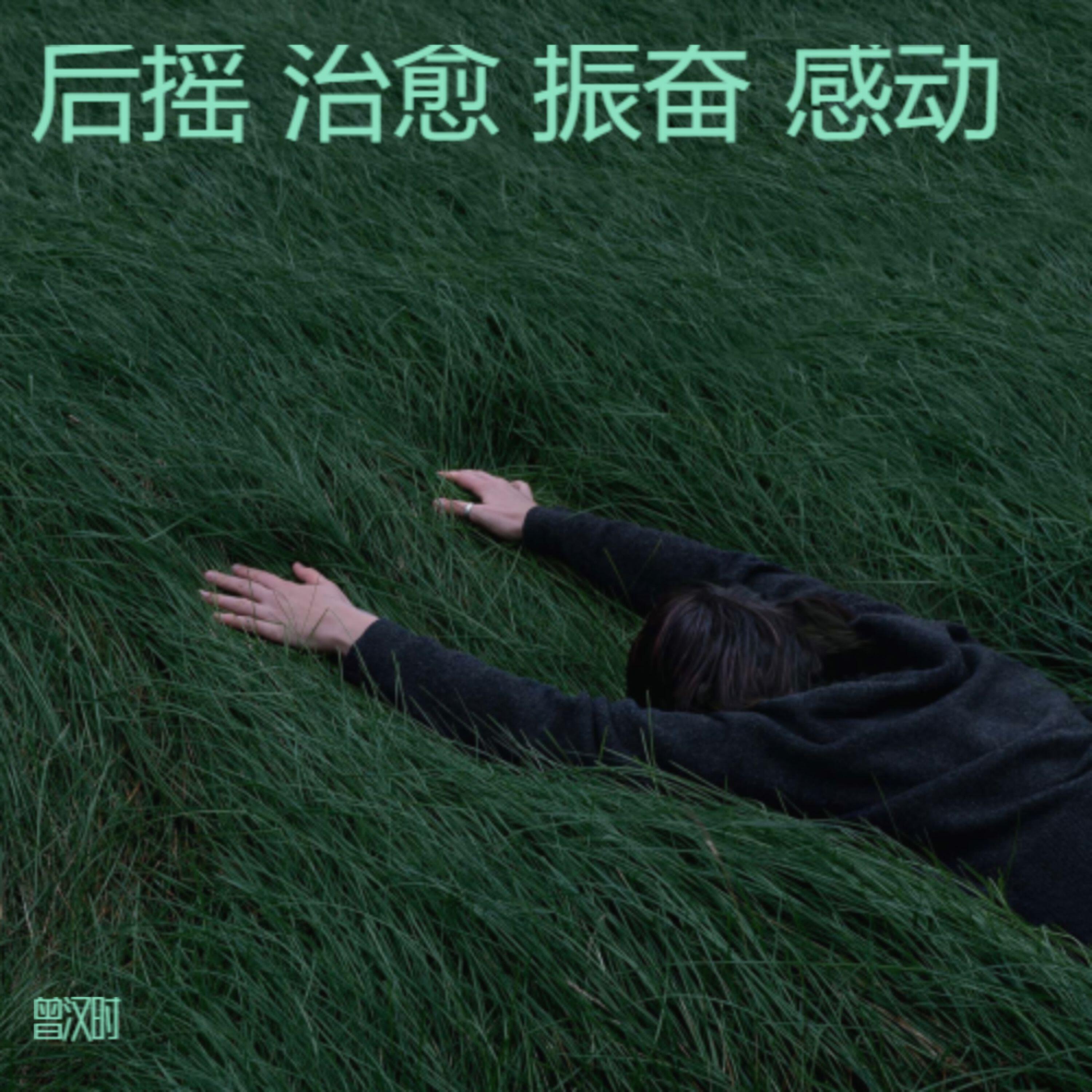 Релиз 后摇 治愈 振奋 感动