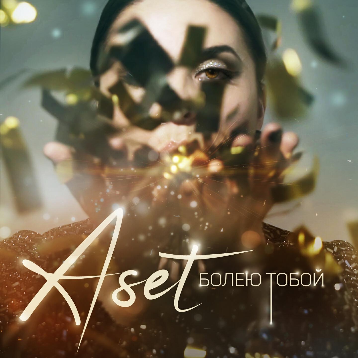 Релиз Болею тобой
