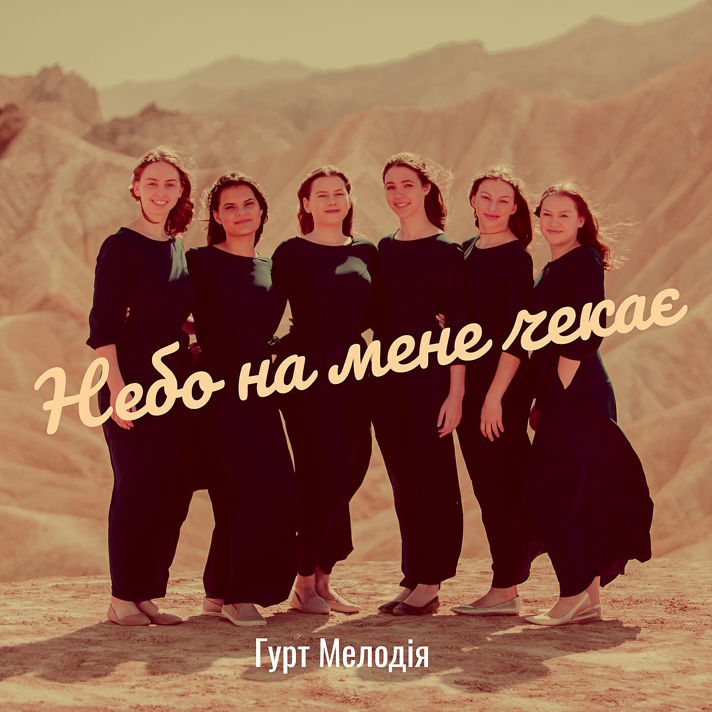 Релиз Небо на мене чекає