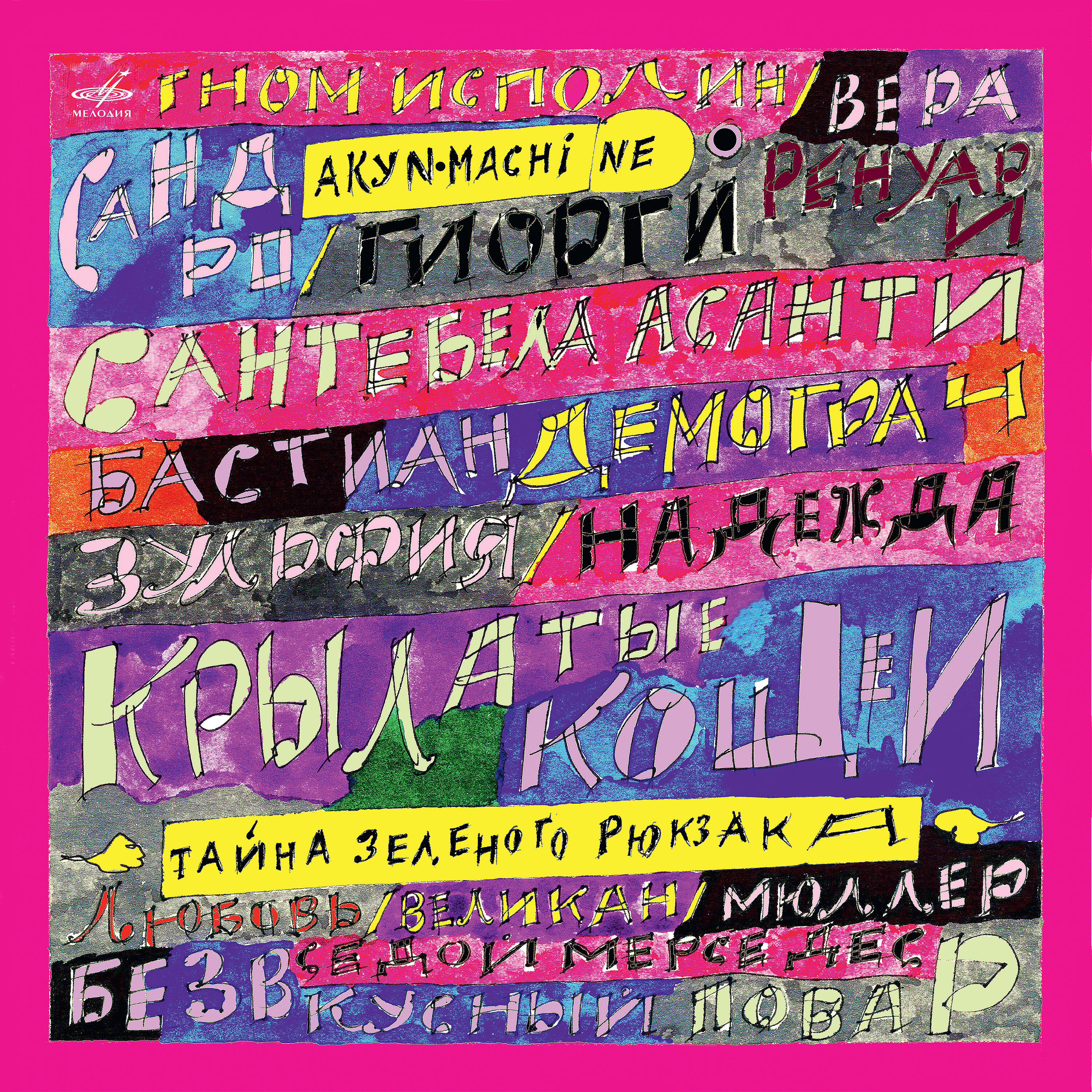 Релиз Тайна зелёного рюкзака