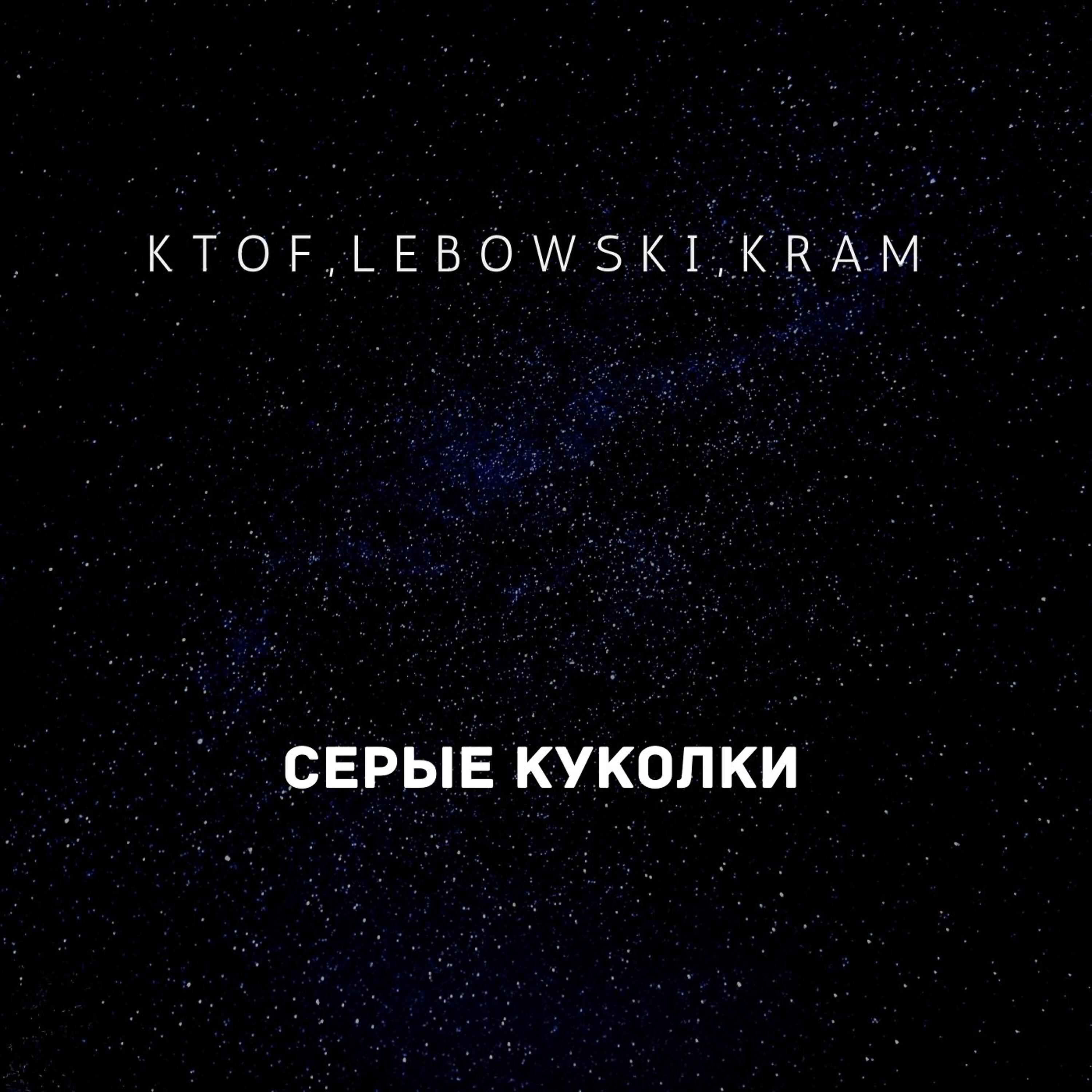 Релиз Серые куколки