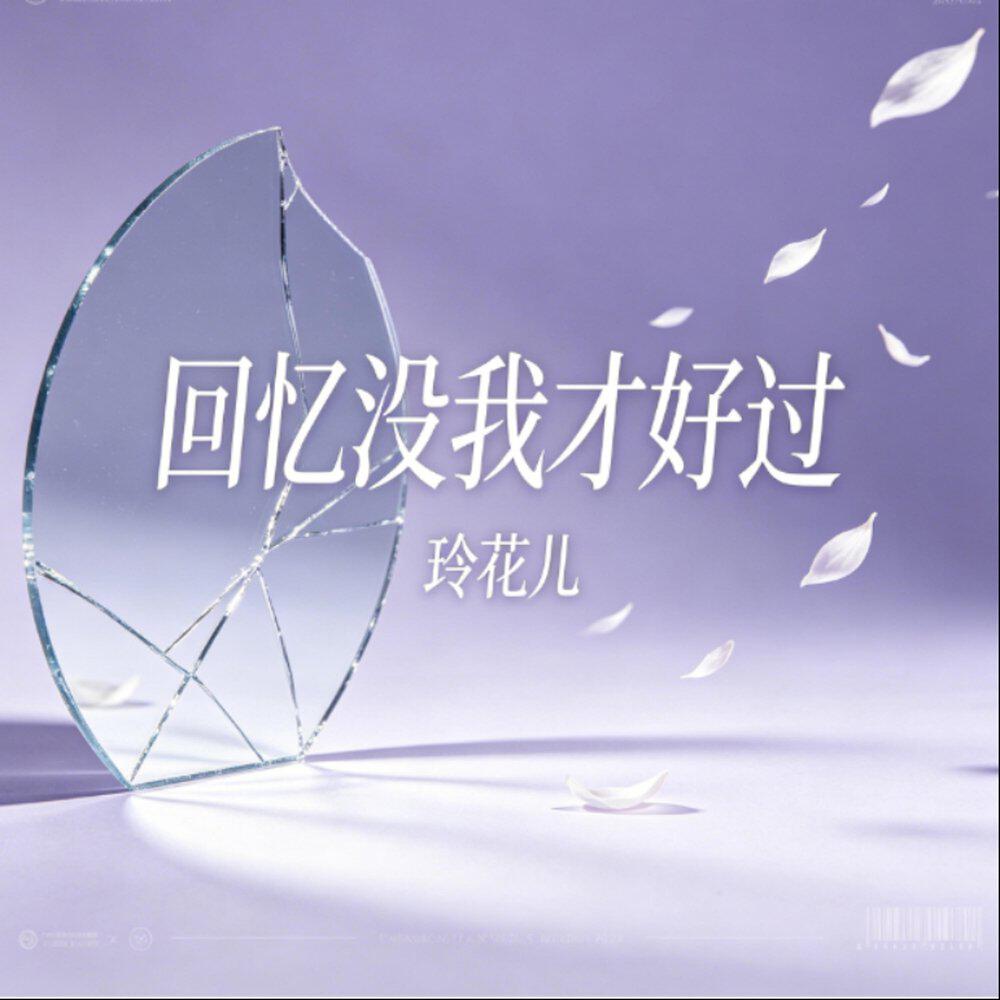 Релиз 回忆没我才好过
