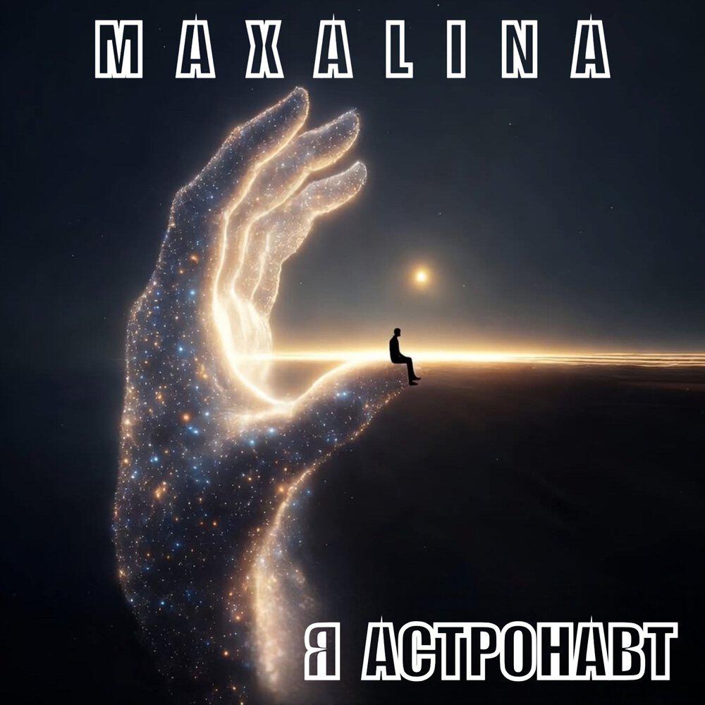 Релиз Я Астронавт