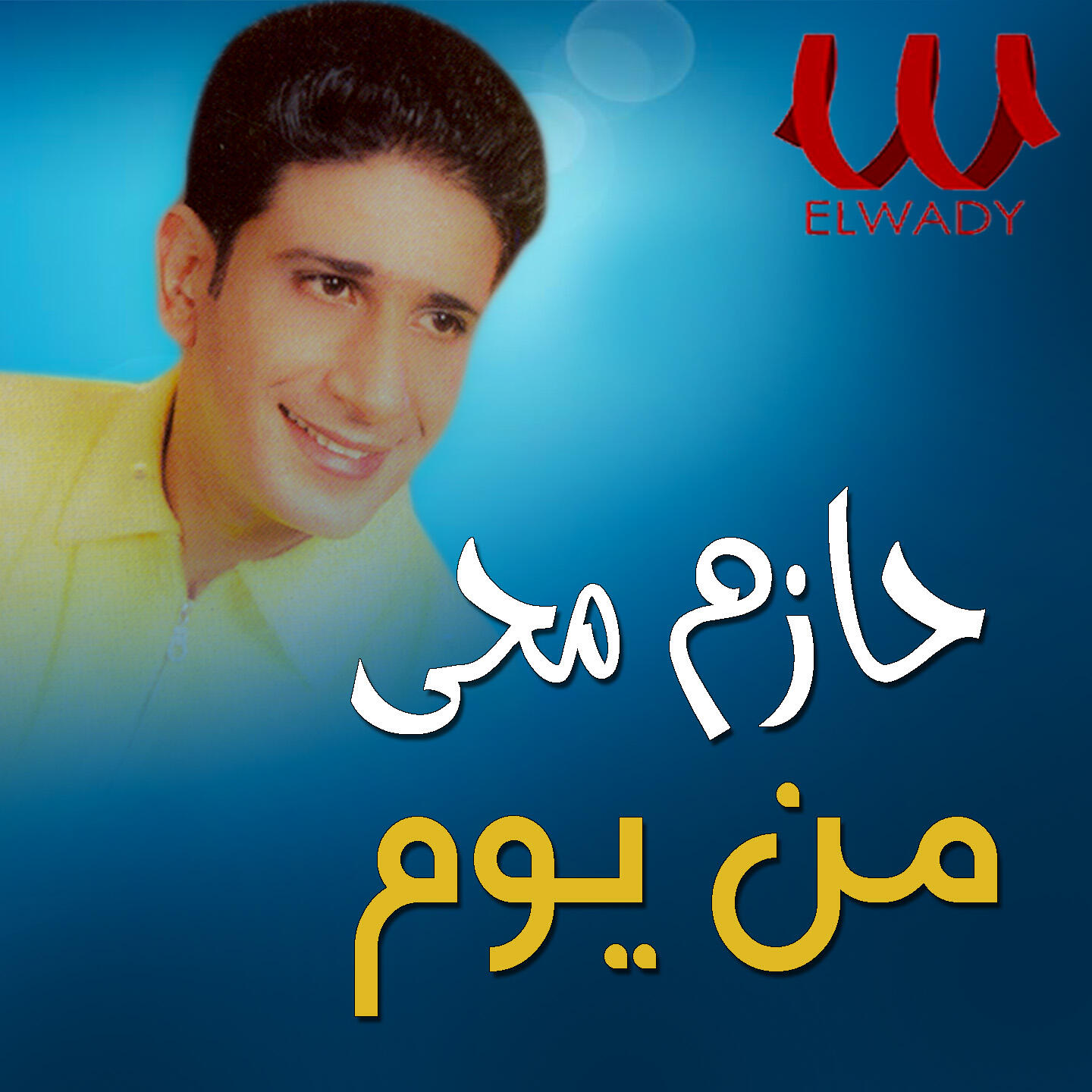 Релиз من يوم