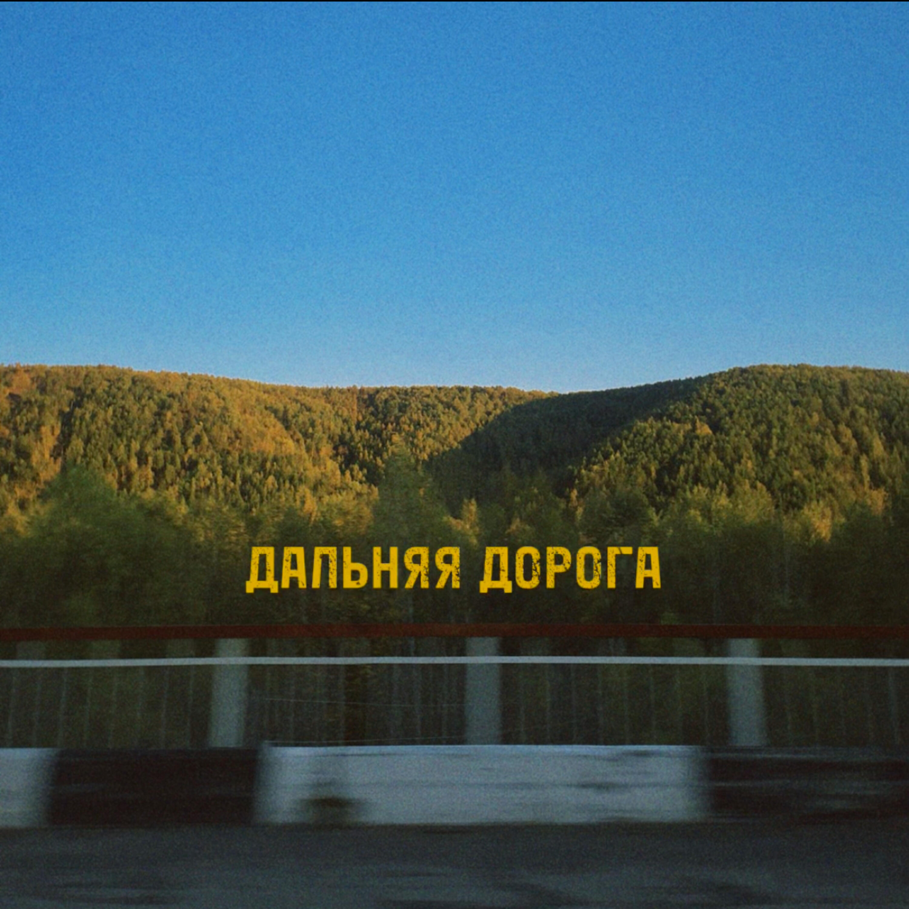 Релиз Дальняя дорога