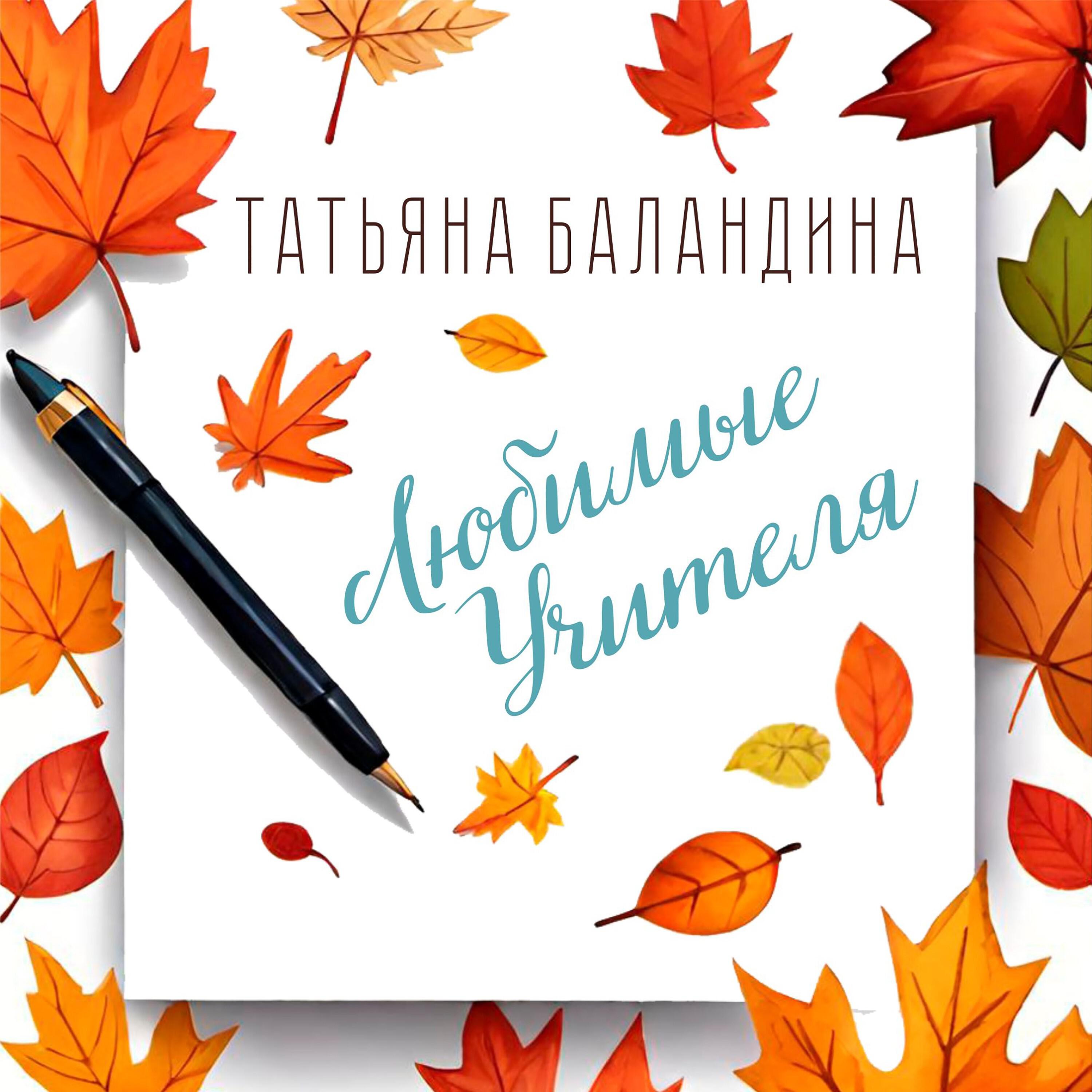 Релиз Любимые учителя