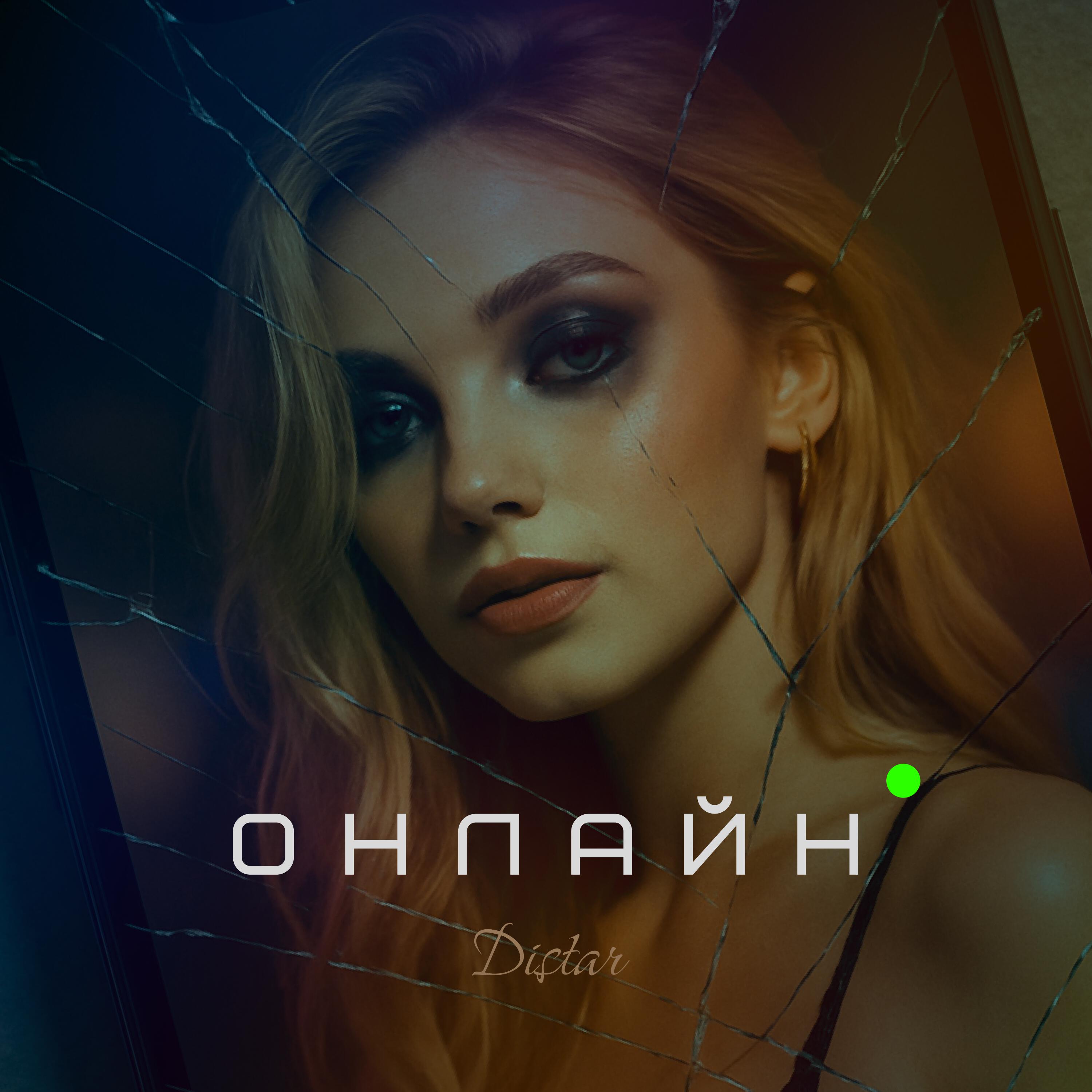 Постер альбома ОНЛАЙН