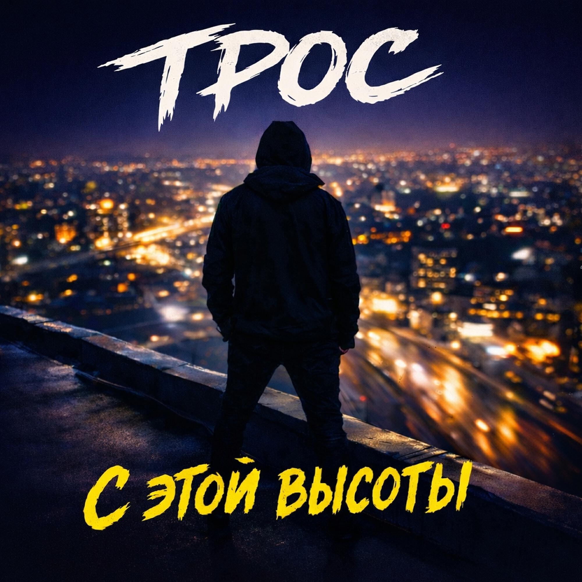 Релиз С этой высоты