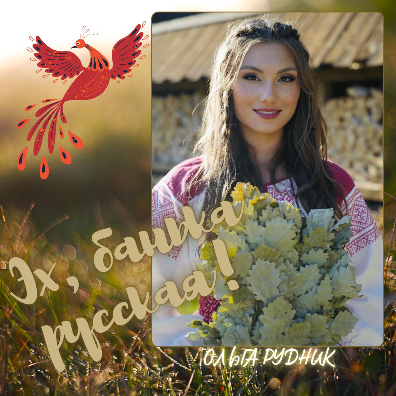 Постер альбома Эх, банька русская!