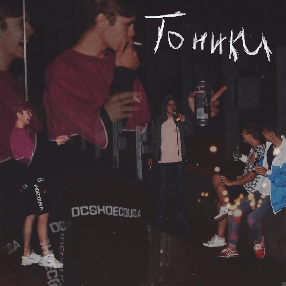 Релиз Тоники
