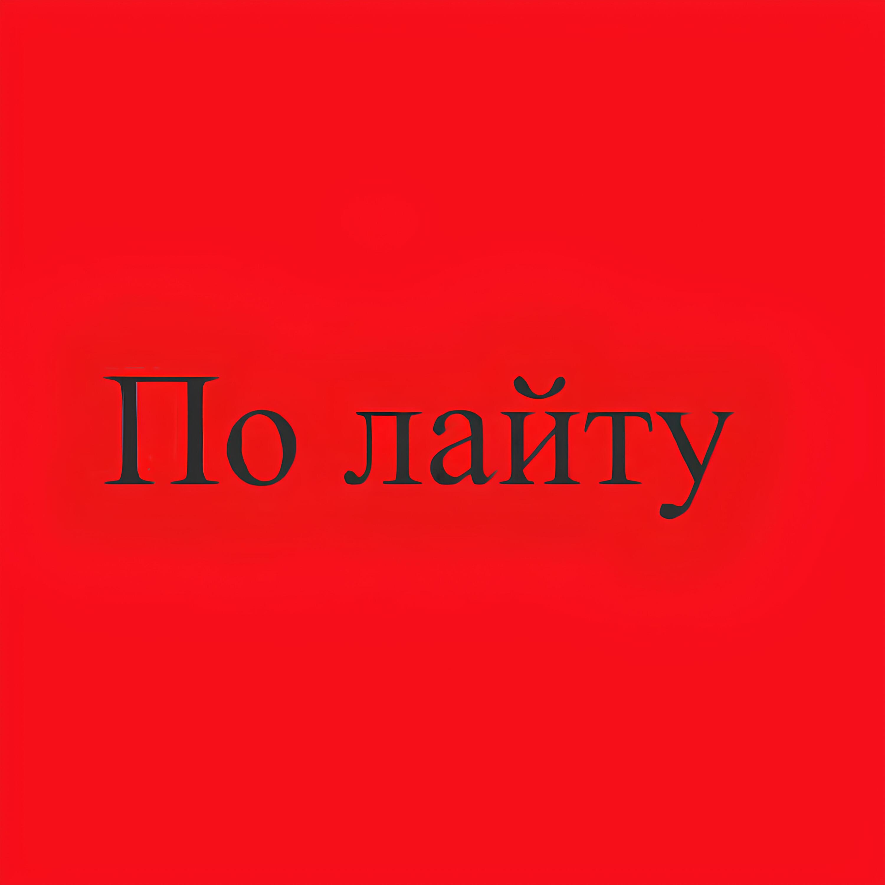 Релиз По лайту