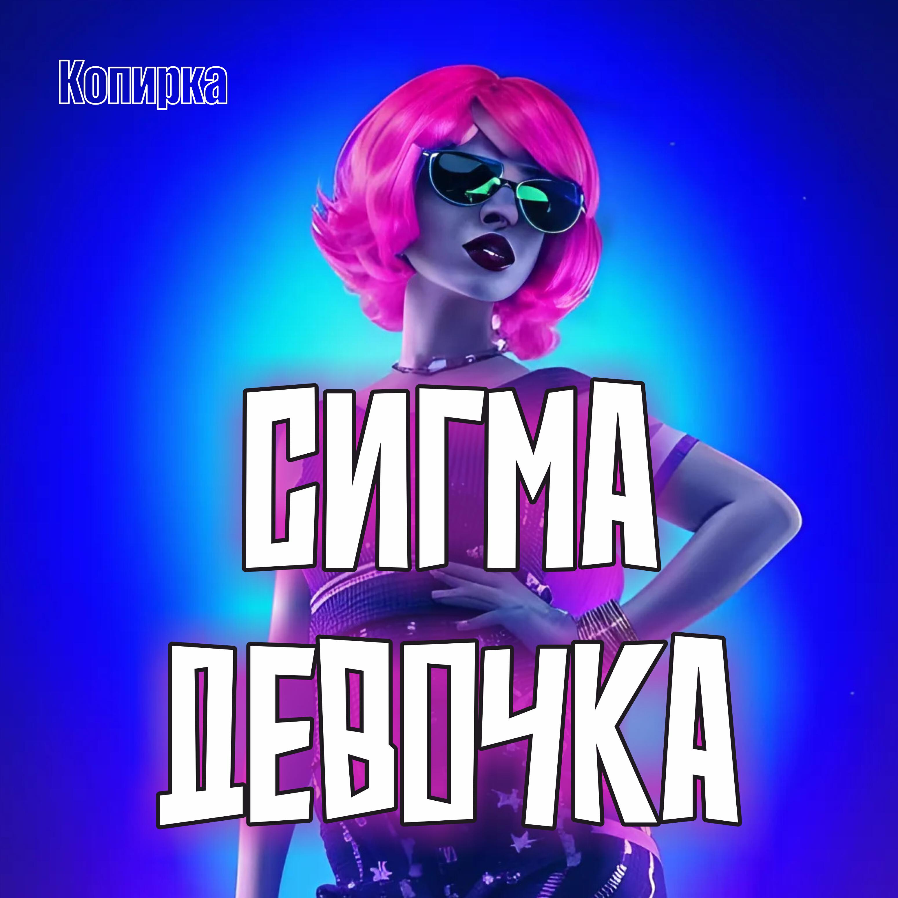 Релиз Сигма девочка