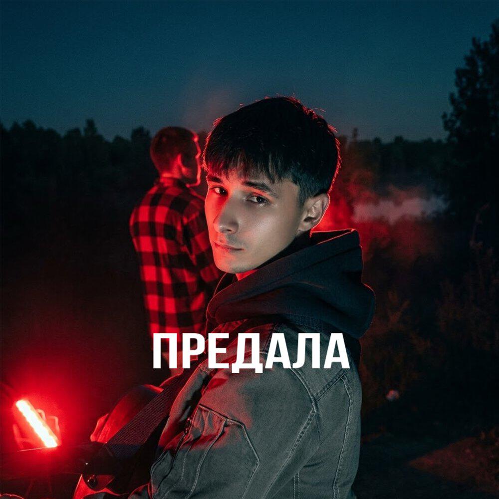 Релиз Предала
