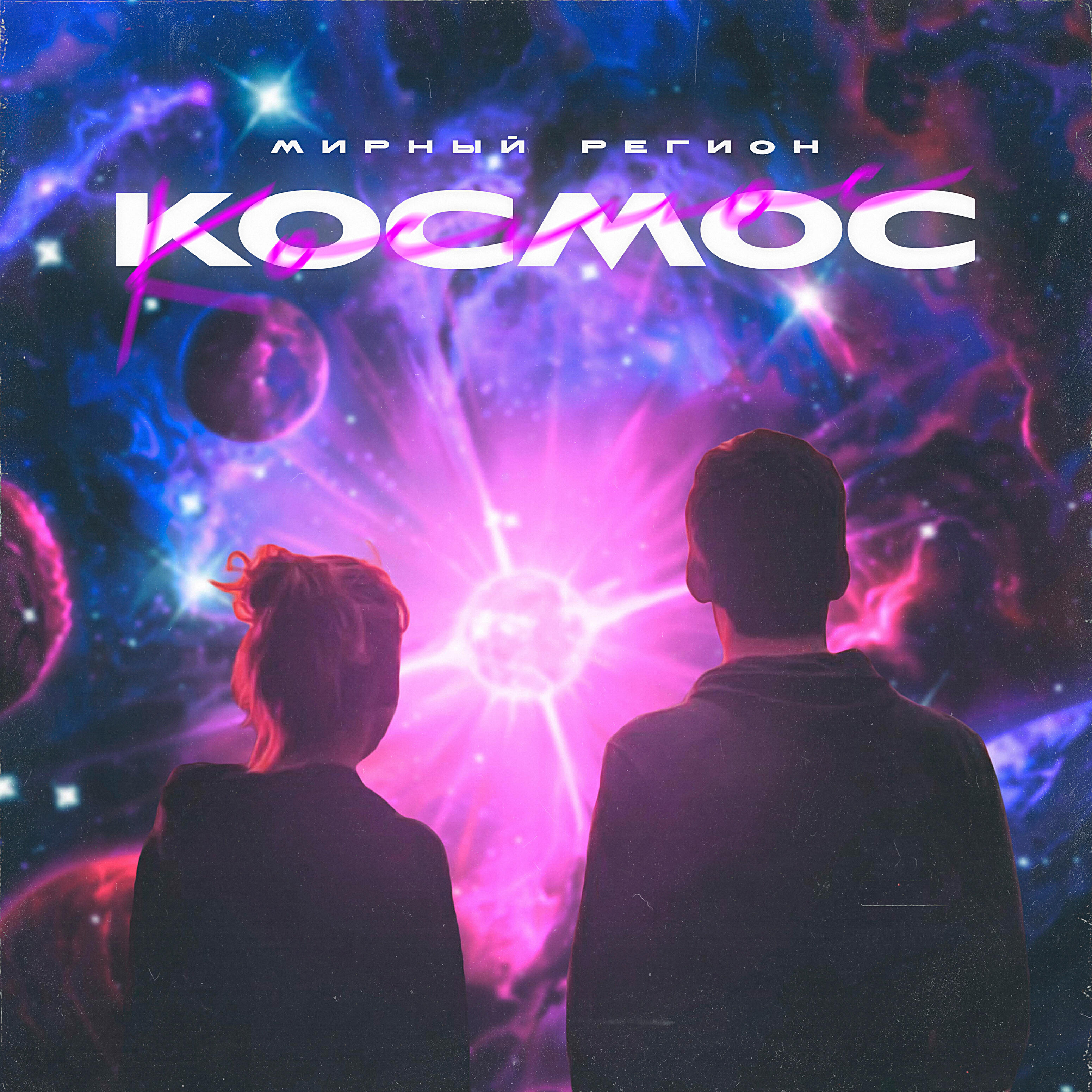 Постер альбома Космос