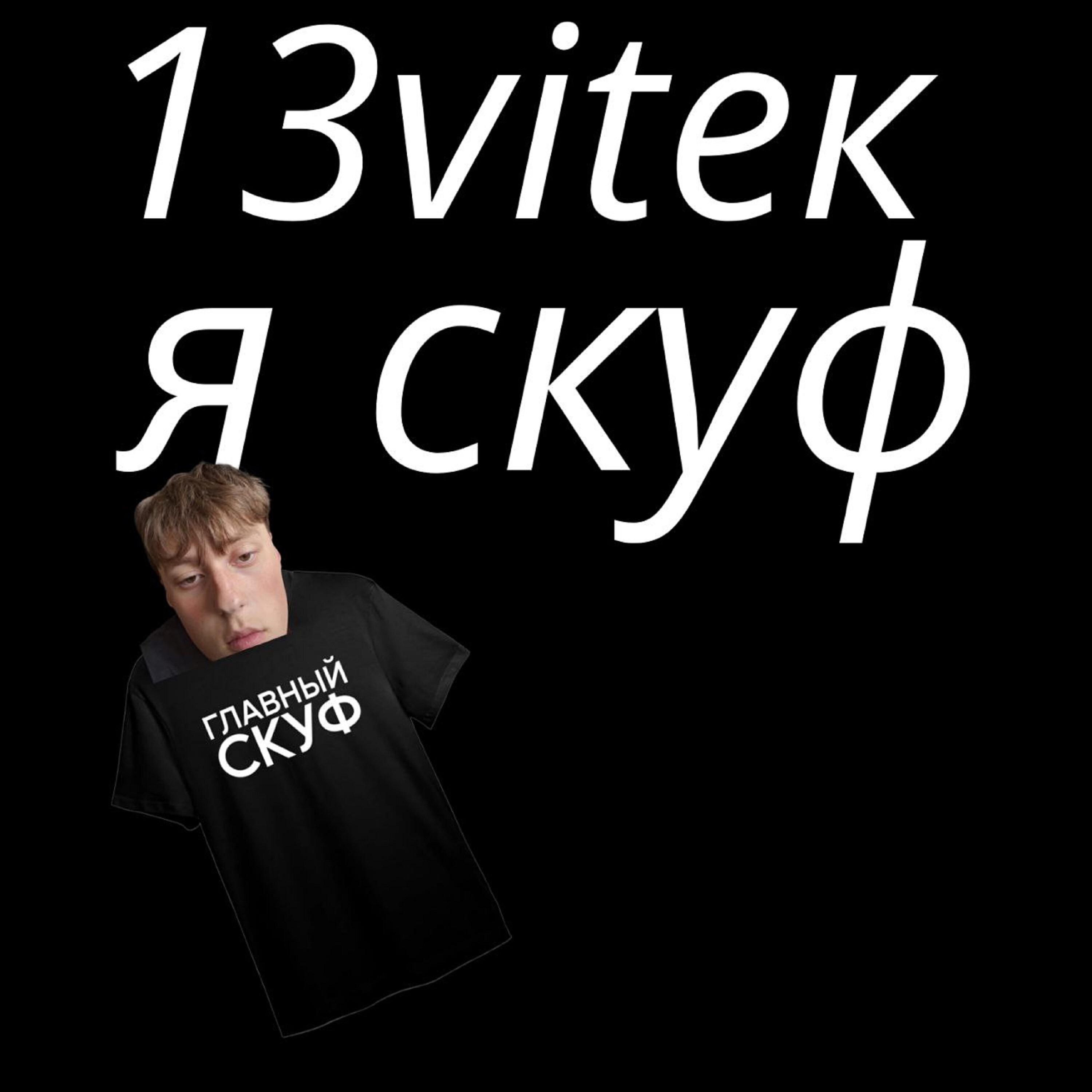Релиз Я скуф