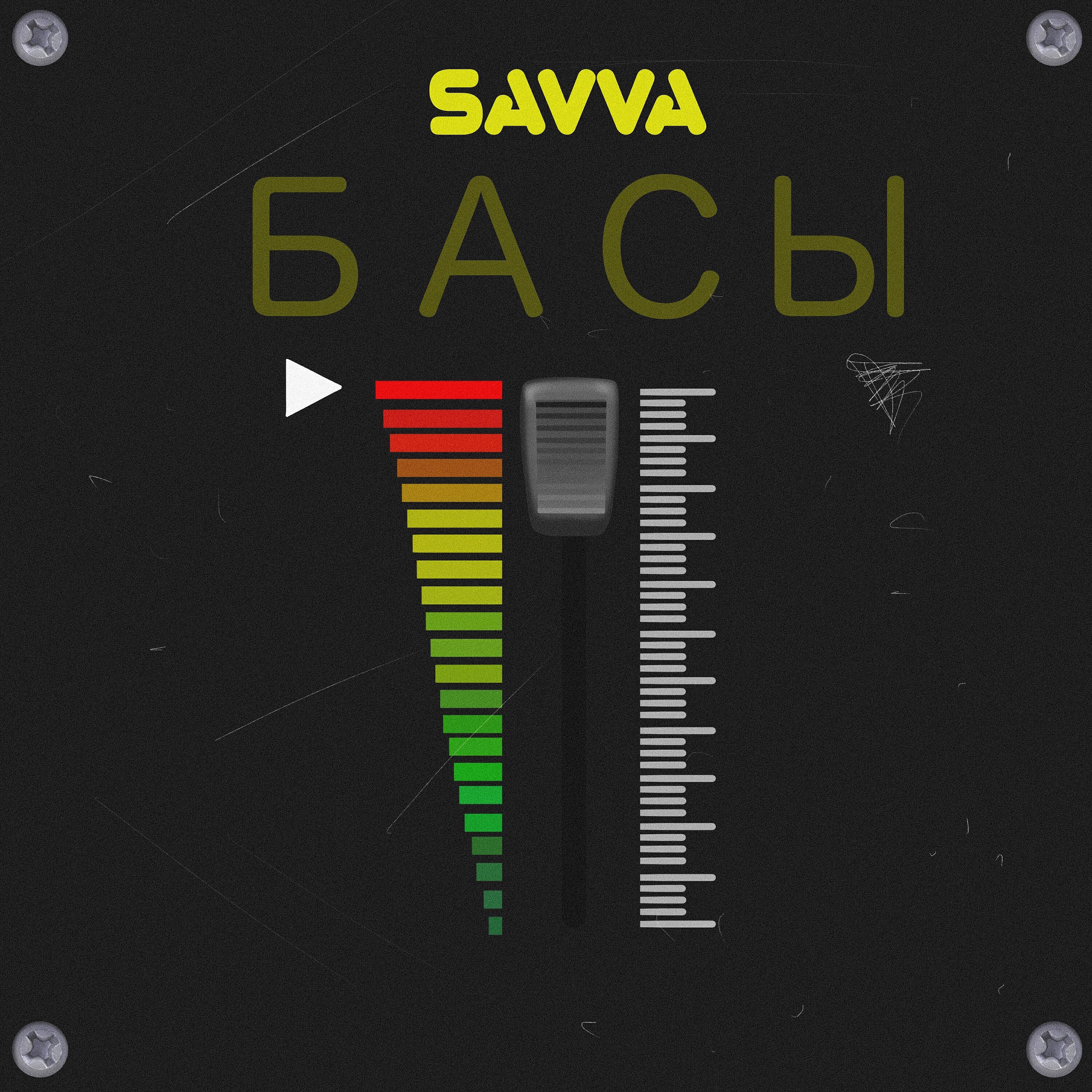 Постер альбома Басы
