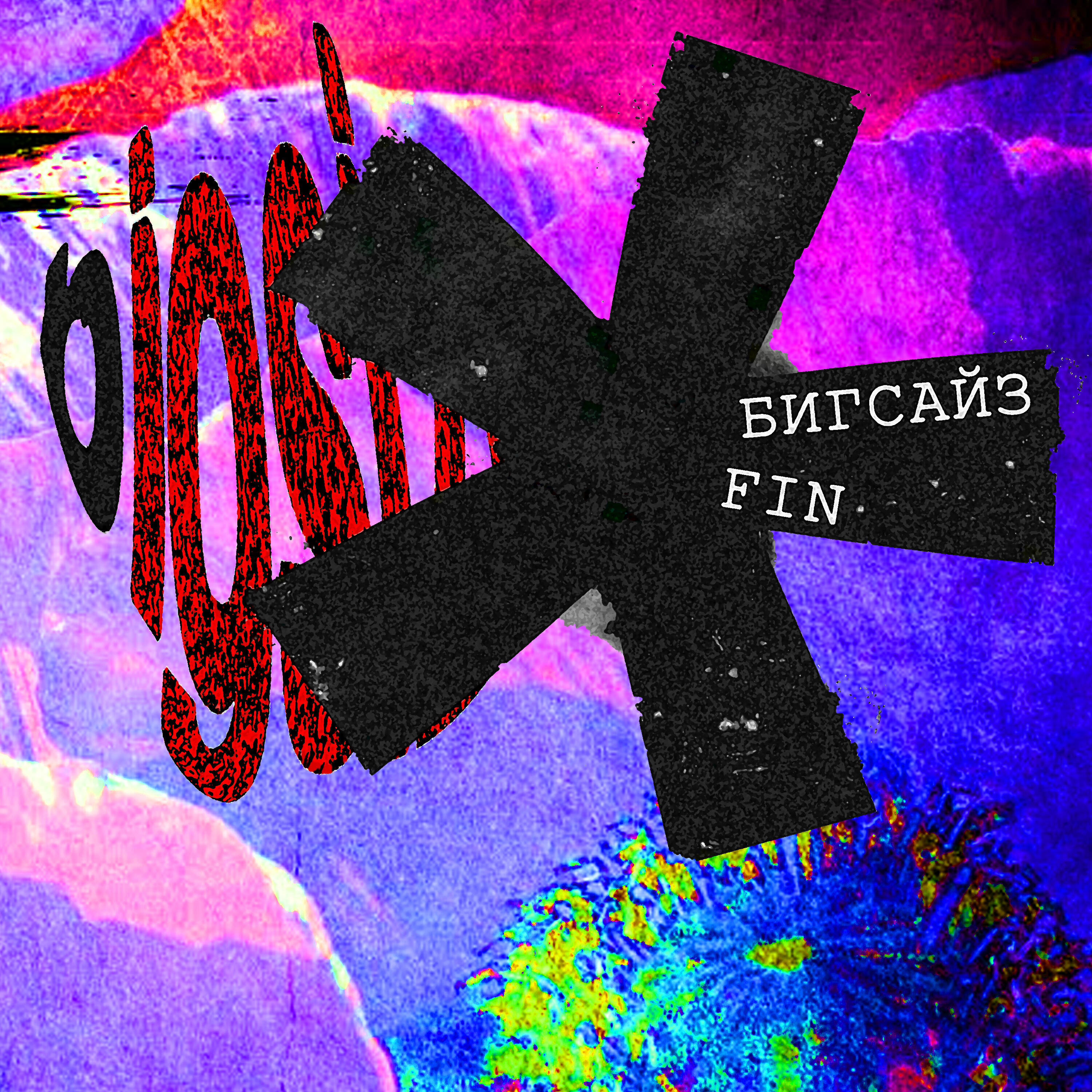 Релиз Fin