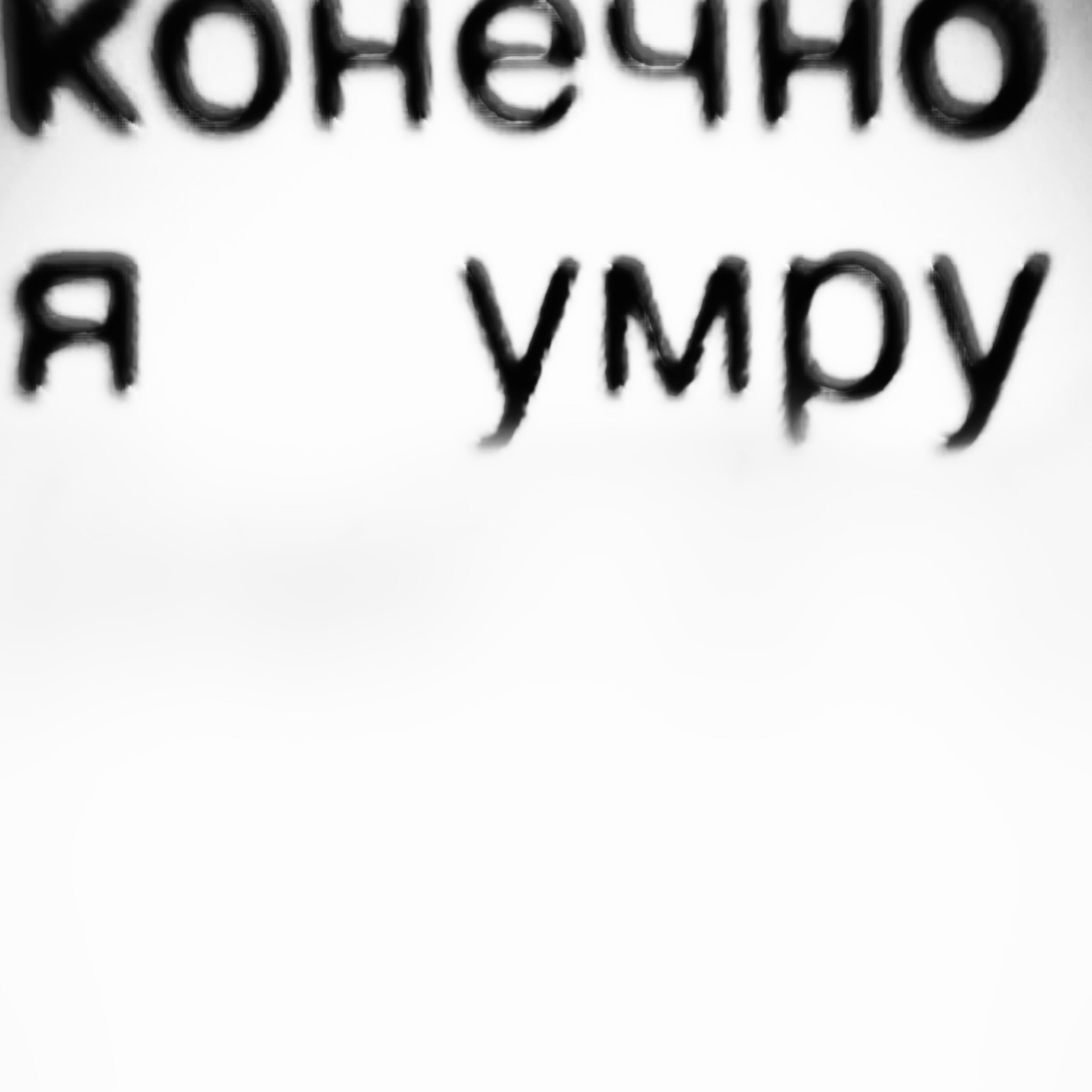 Релиз конечно я умру