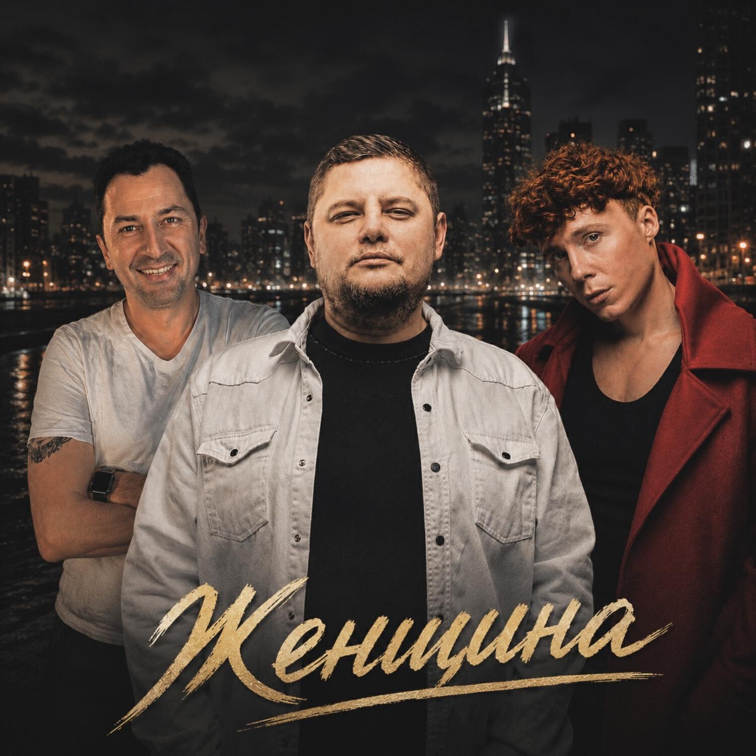 Релиз Женщина