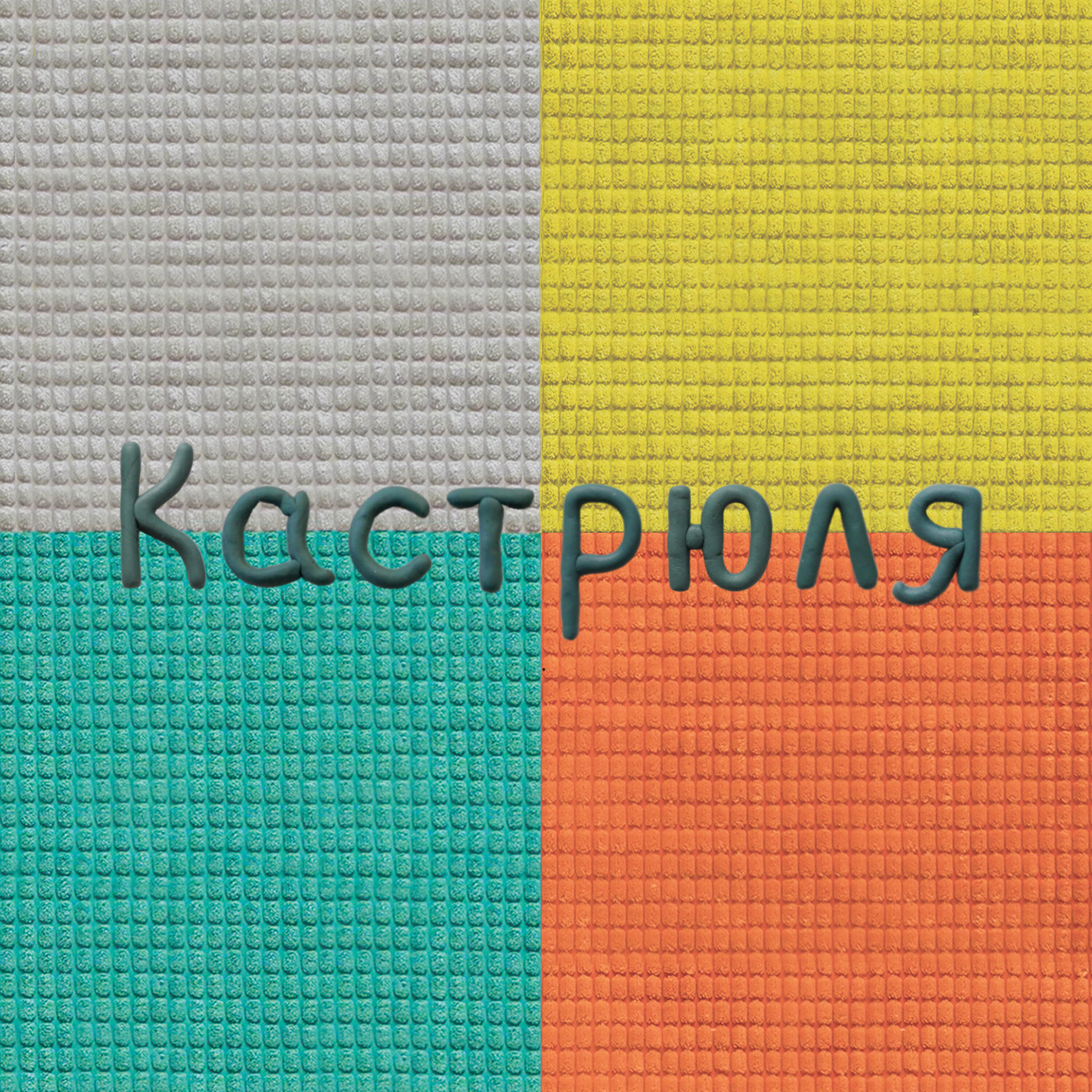 Релиз Кастрюля