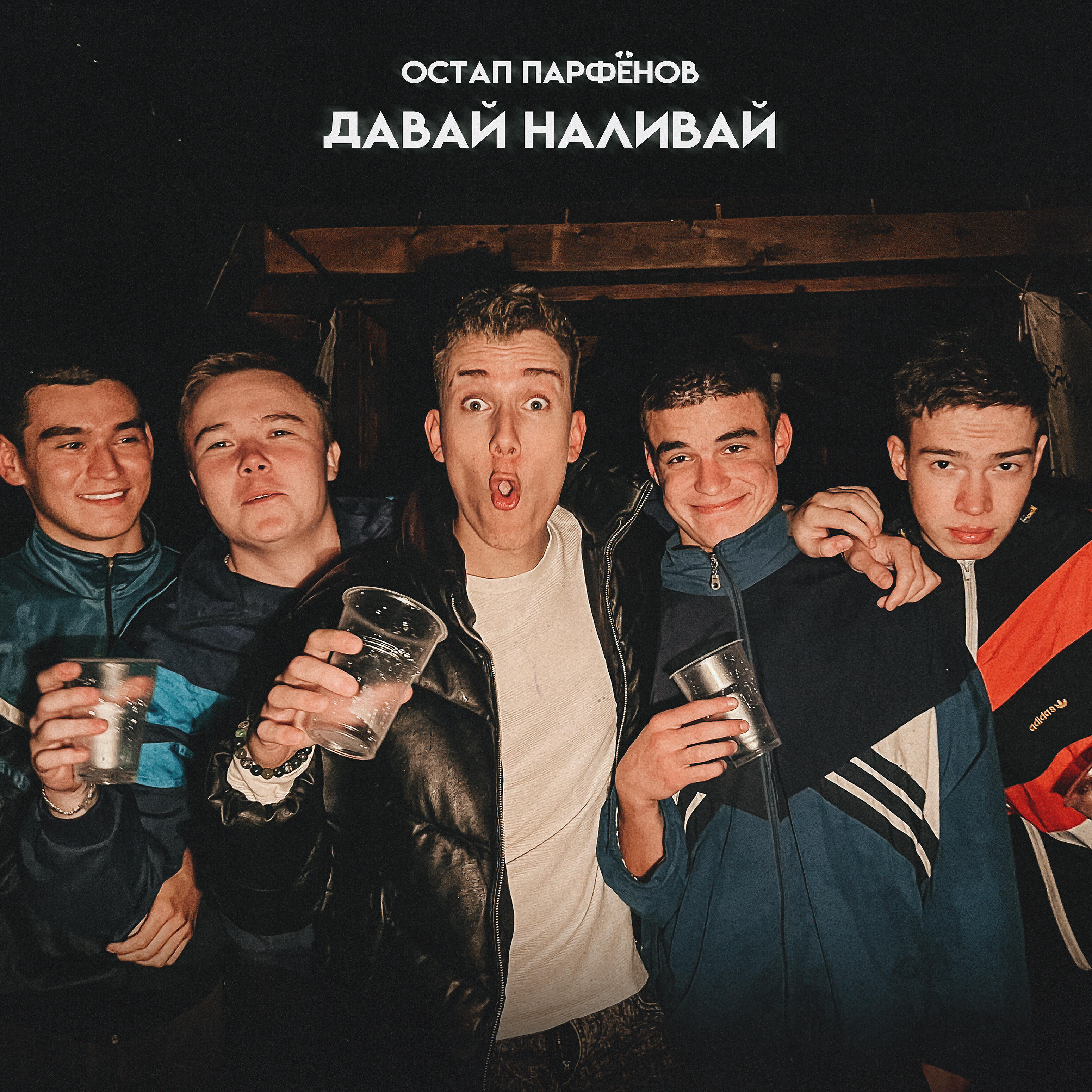 Релиз Давай наливай