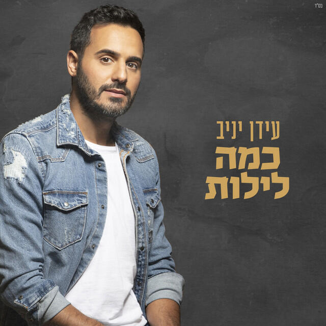 Постер альбома כמה לילות