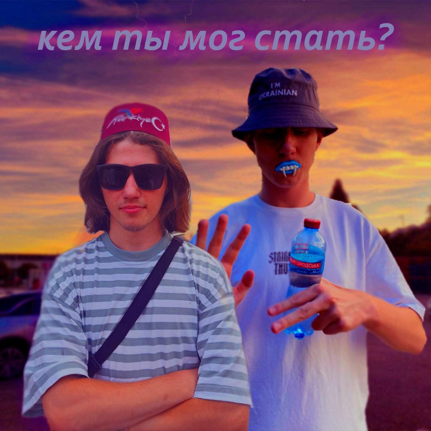 Релиз Кем ты мог стать? (feat. Sodague)