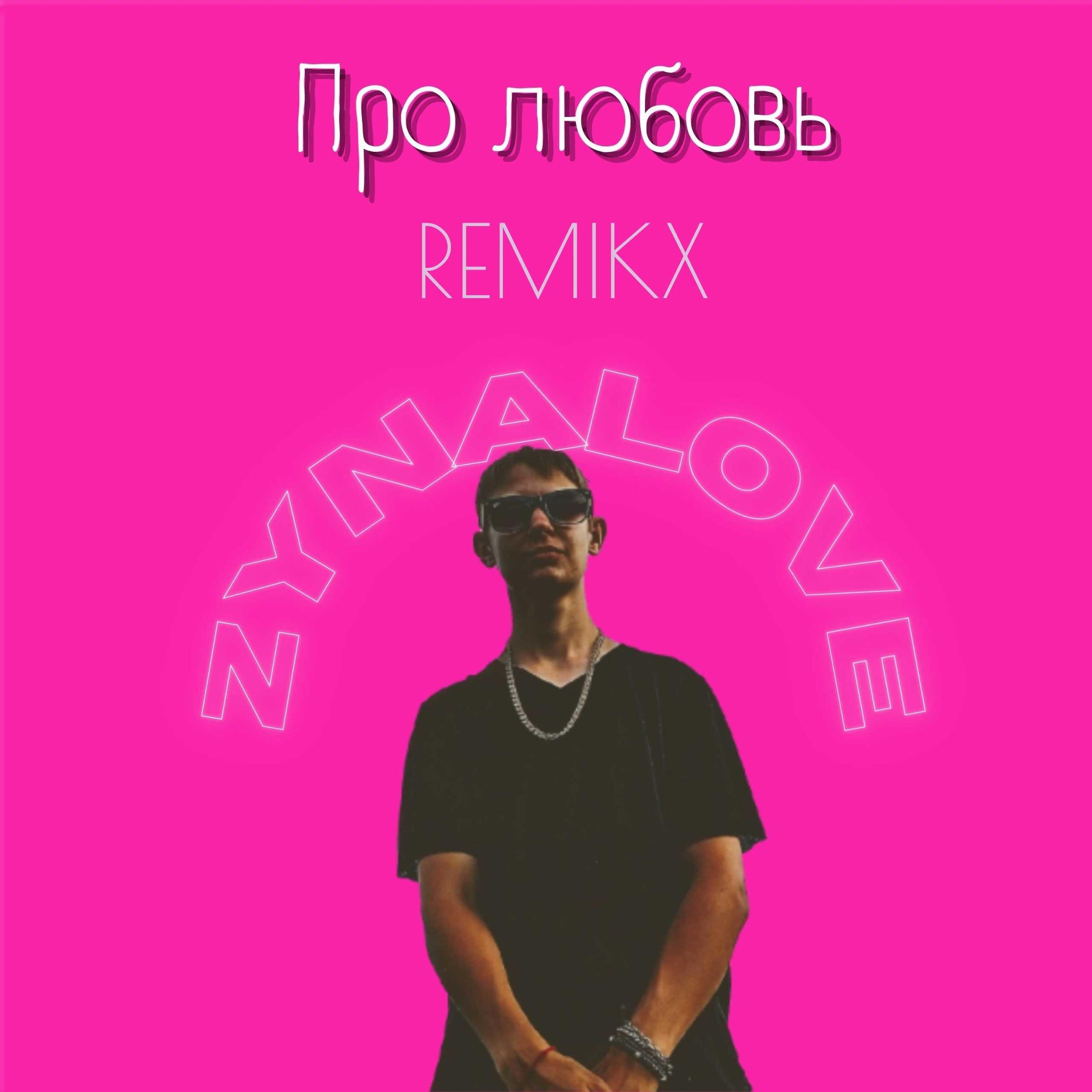 Релиз Про любовь (Remix)