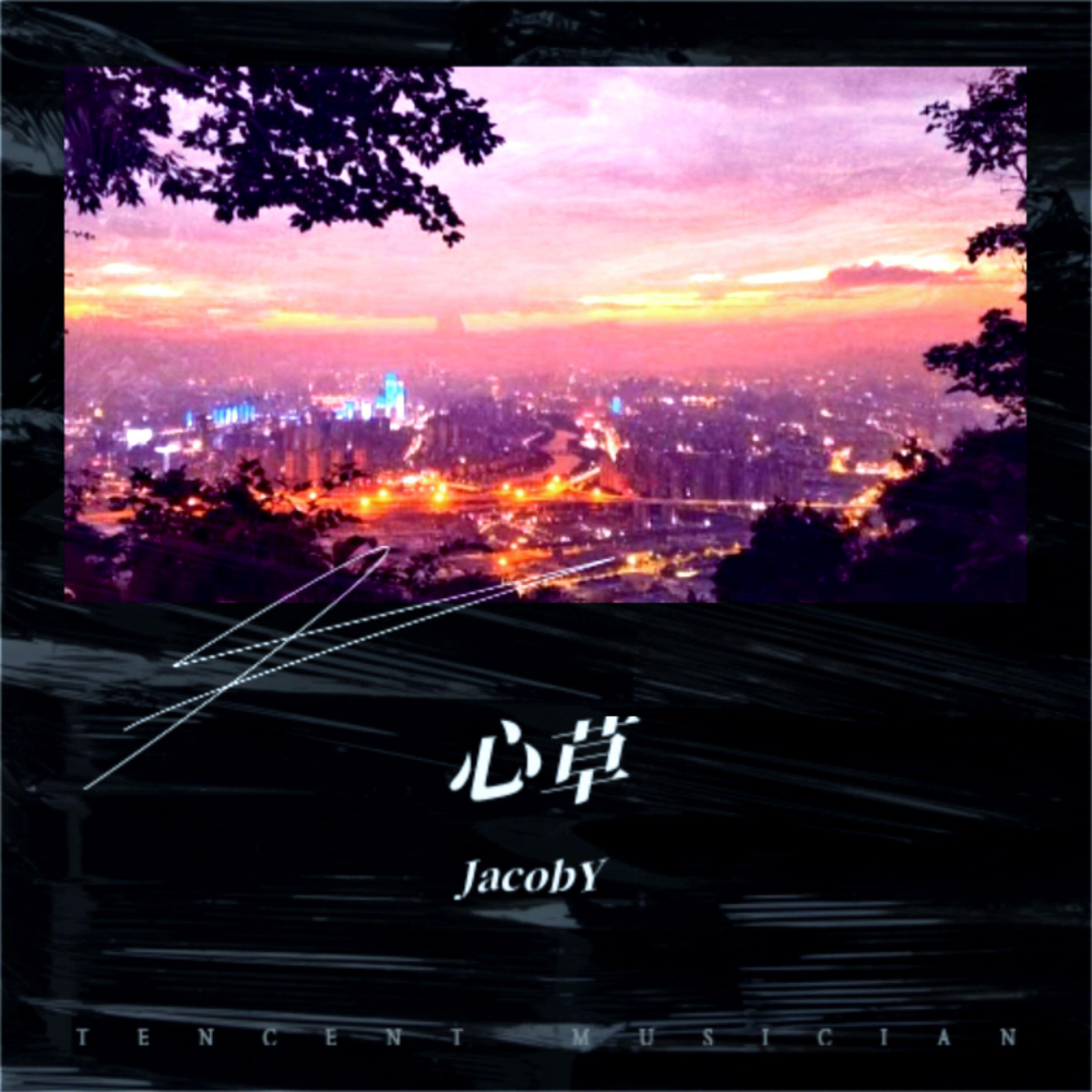Релиз 心草
