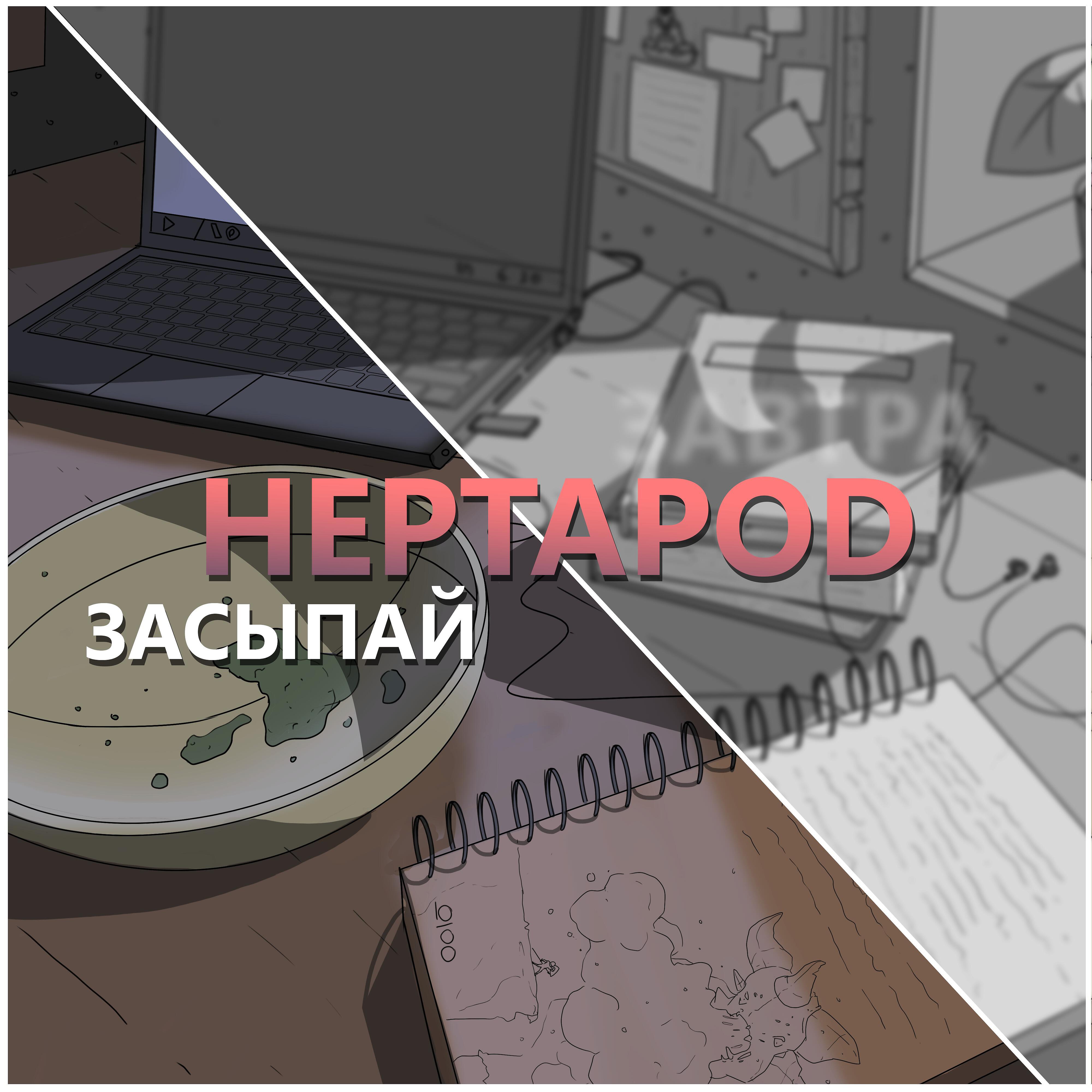 Релиз Засыпай