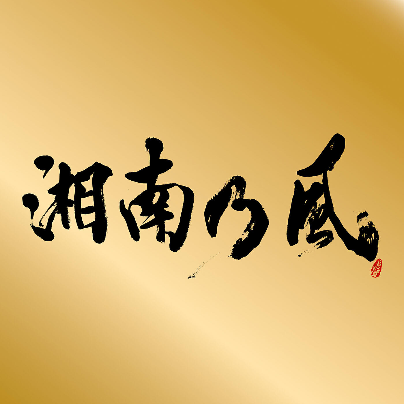 Релиз Shounanno Kaze -Single Best-