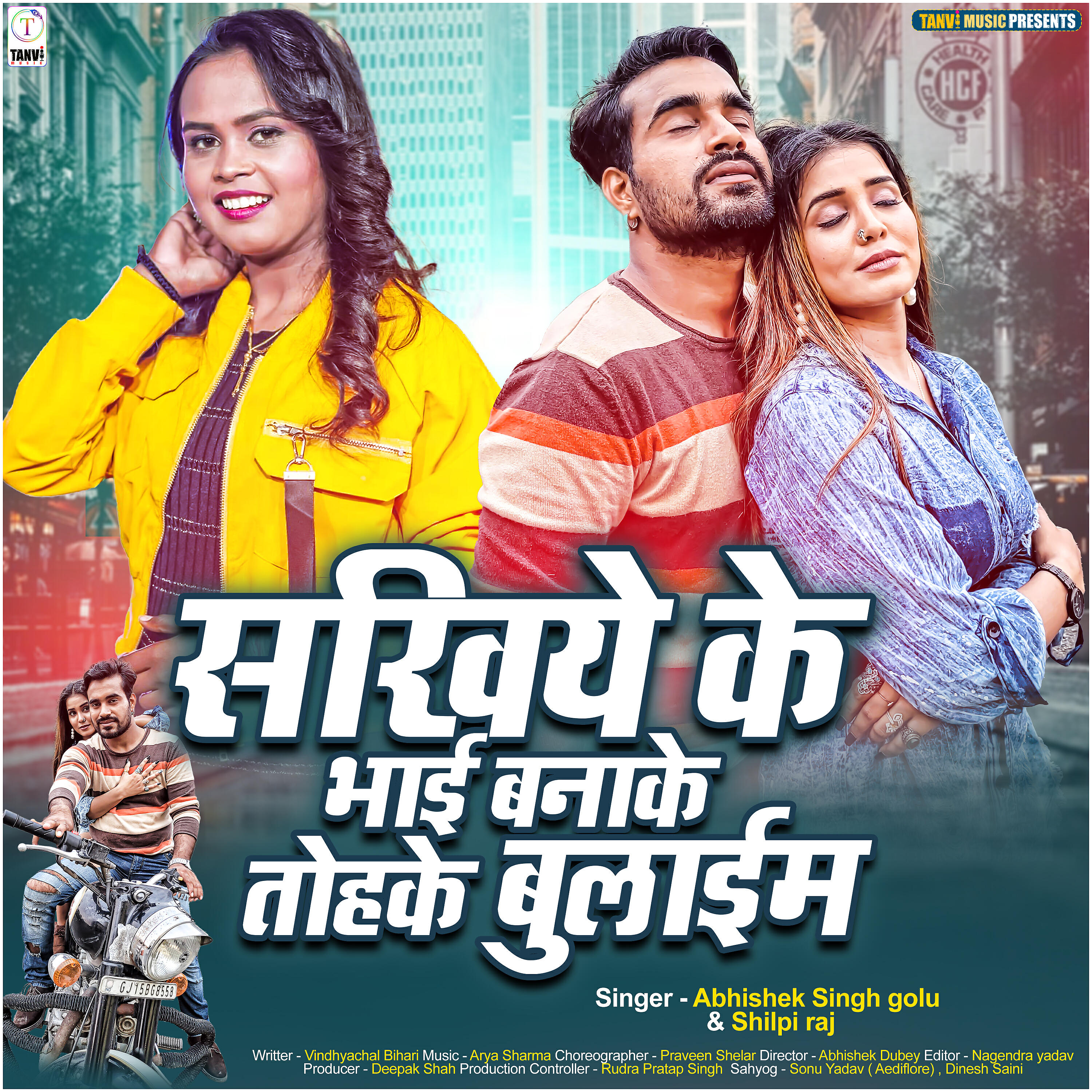 Релиз Sakhiye Ke Bhai Banake Tohake Bulaim - Single